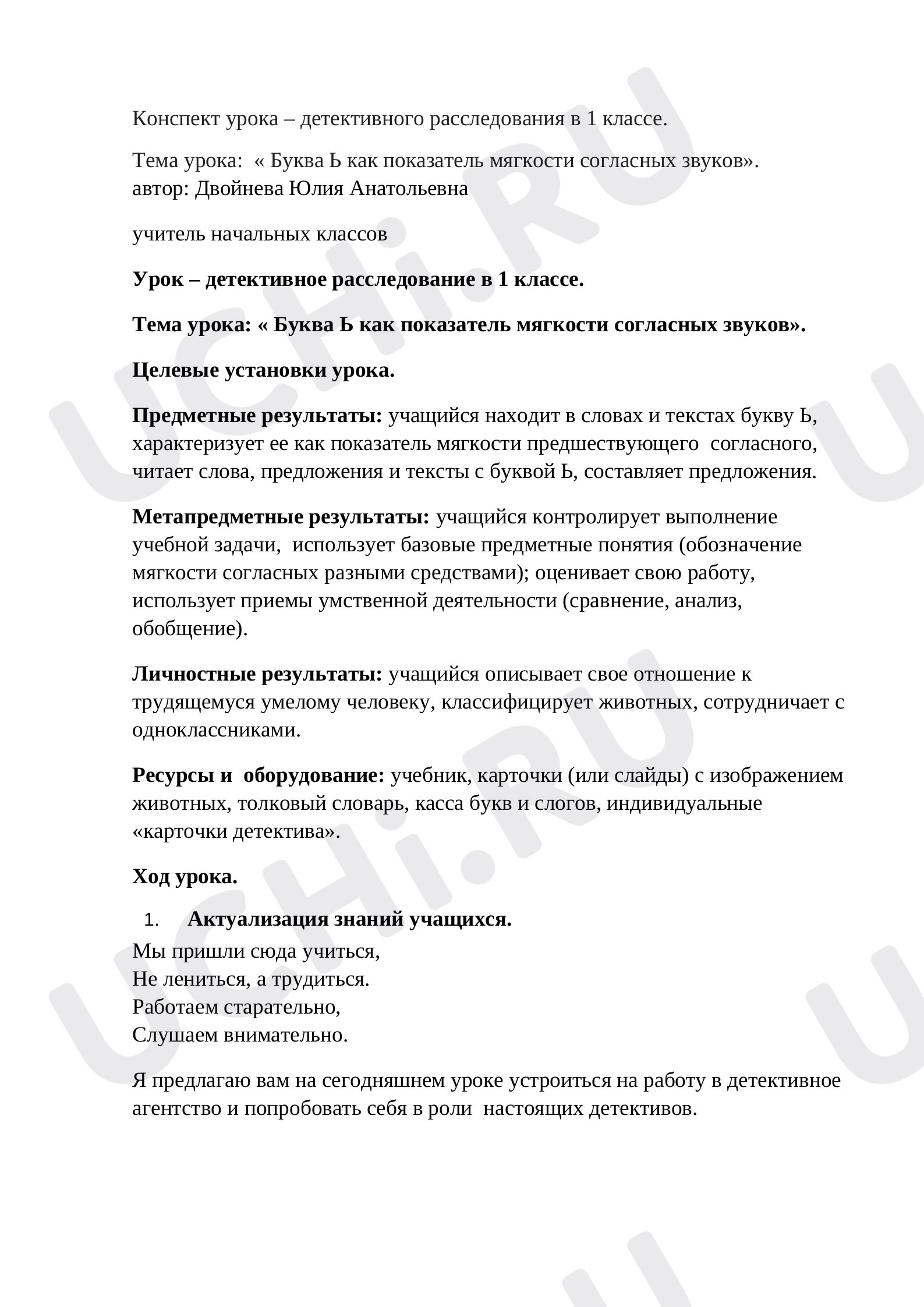 Предпросмотр материала План урока Буква Ь как показатель мягкости согласных звуков
