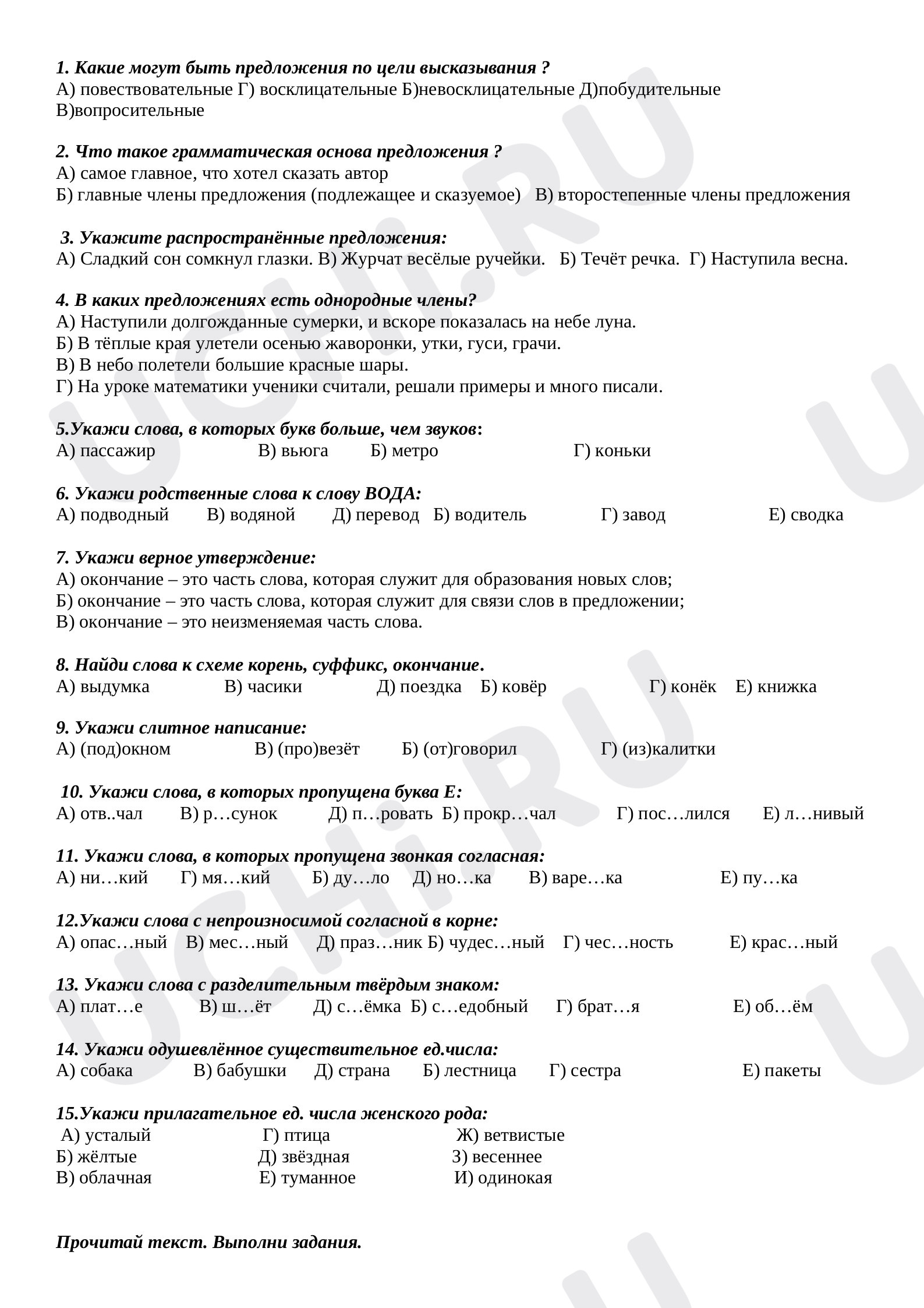 Тест по русскому языку (проверка знаний на конец года): Резерный урок по  разделу орфография: проверочная работа «Чему мы научились на уроках  правописания в 3 классе» | Учи.ру