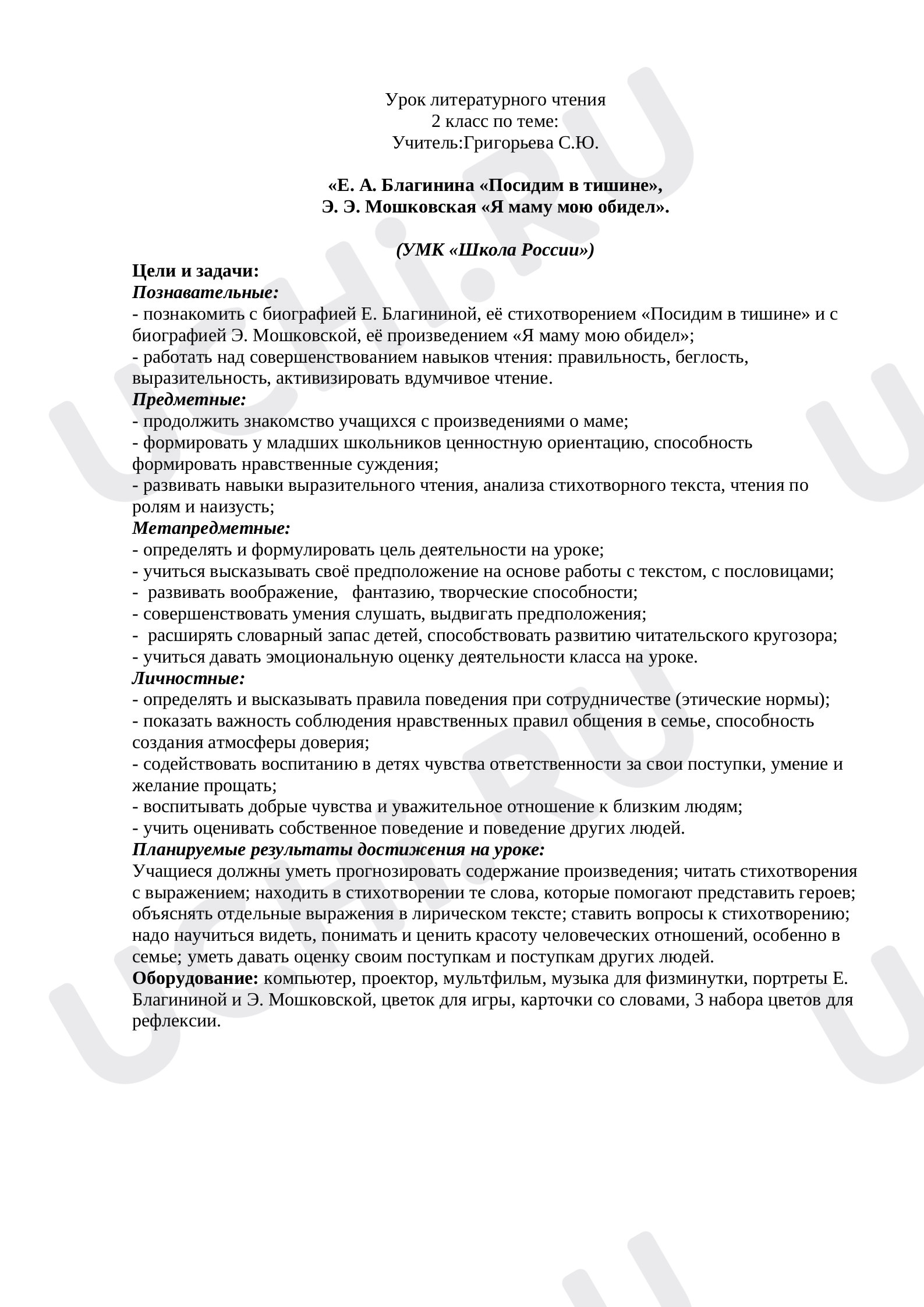 Предпросмотр материала Конспект к уроку литературного чтения. Е. Благинина, Посидим в тишине.