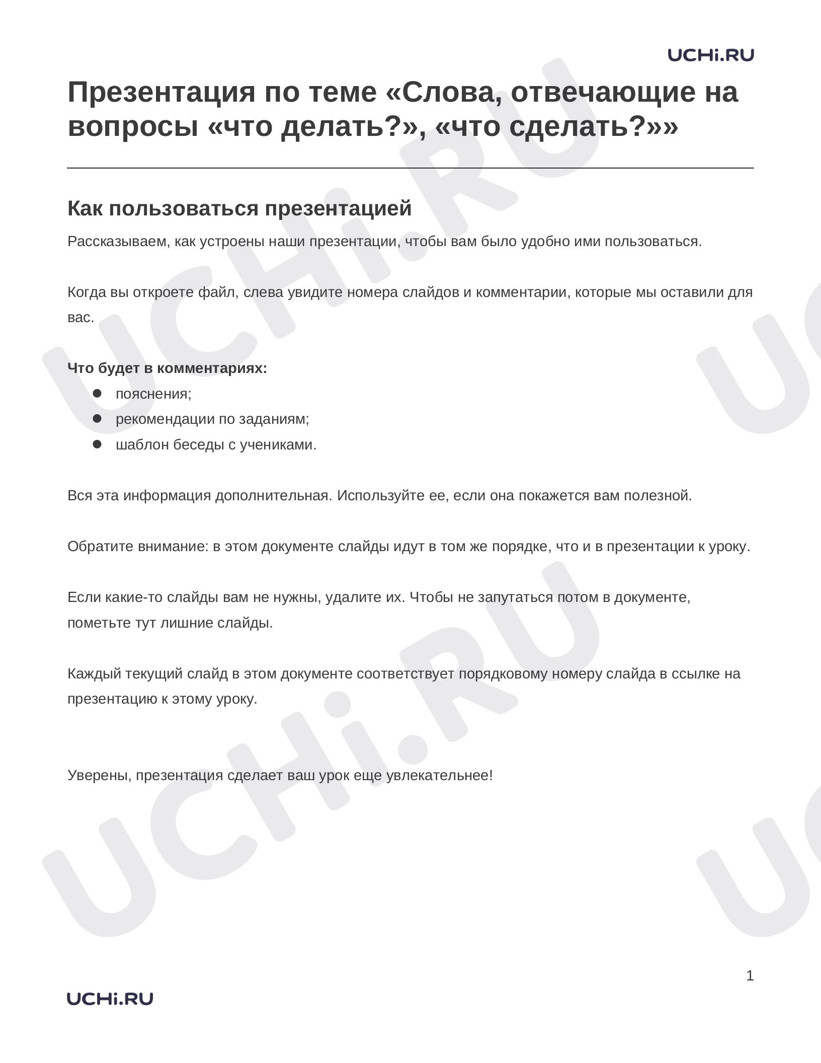 Предпросмотр материала Заметки к презентации «Презентация по теме «Слова, отвечающие на вопросы «что делать?», «что сделать?»»»