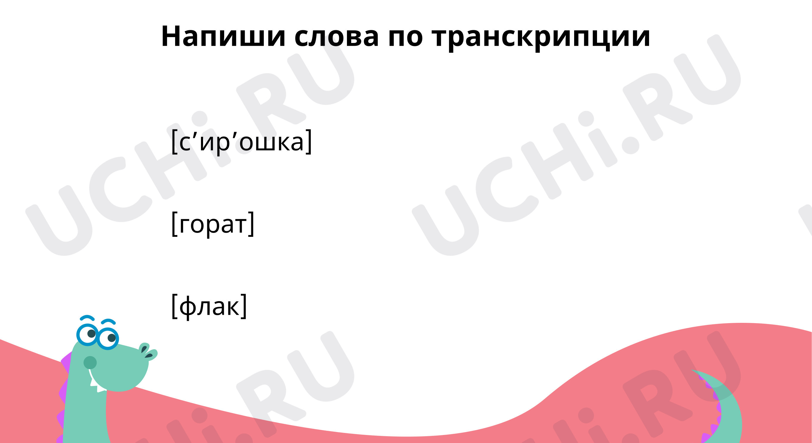 Предпросмотр материала Тренируемся писать слова с парными согласными