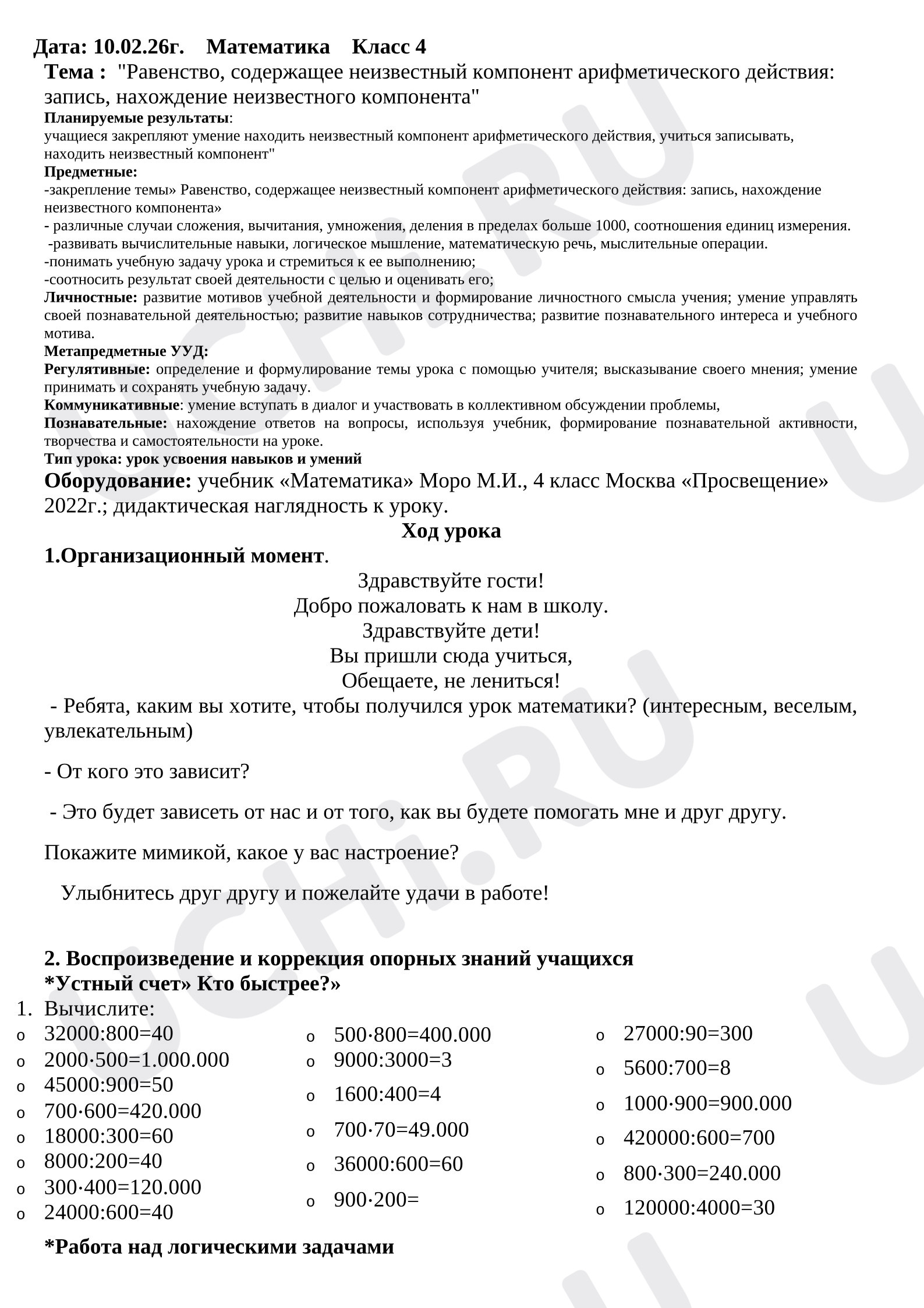 Предпросмотр материала Конспект урока математики «Равенство, содержащее неизвестный компонент арифметического действия: запись, нахождение неизвестного компонента».