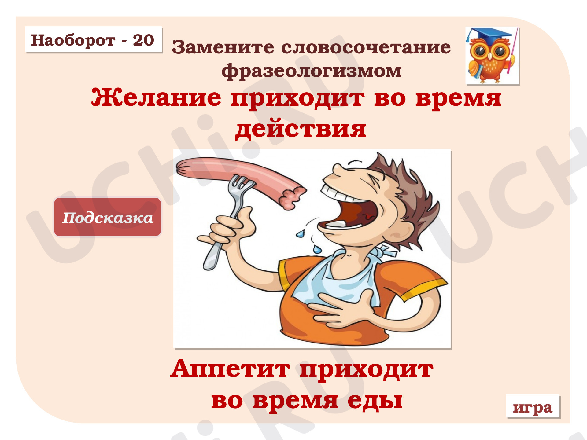 Фразеологизмы: Фразеологизмы. Обобщение знаний о лексических группах слов |  Учи.ру