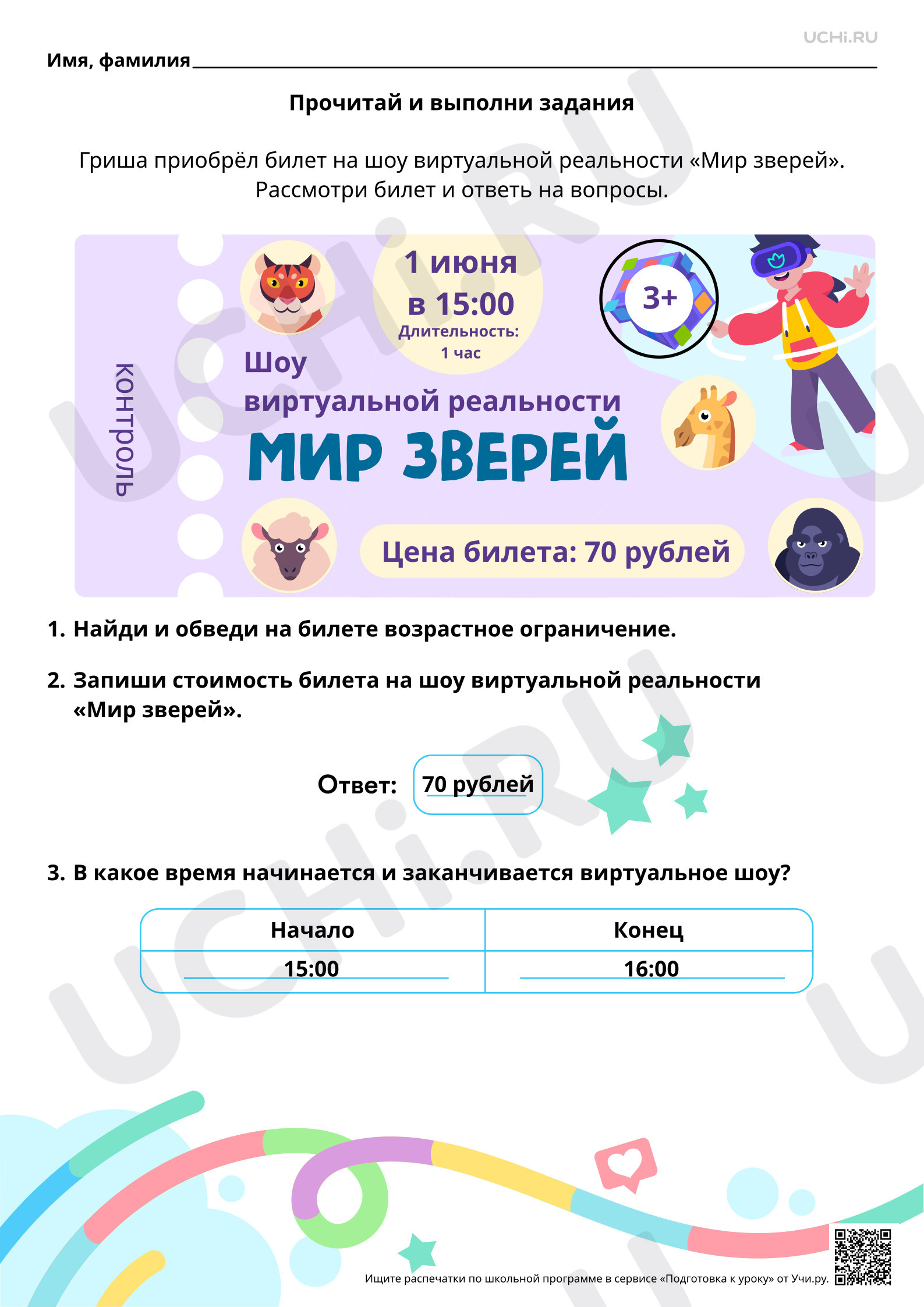Предпросмотр материала Читательская грамотность. Как правильно использовать информацию с билета на виртуальное шоу зверей?