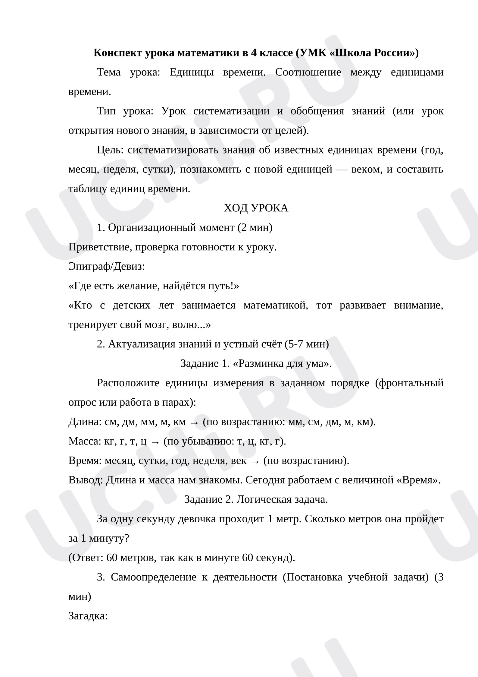 Предпросмотр материала Конспект урока математики. Единицы времени. Соотношение между единицами времени.