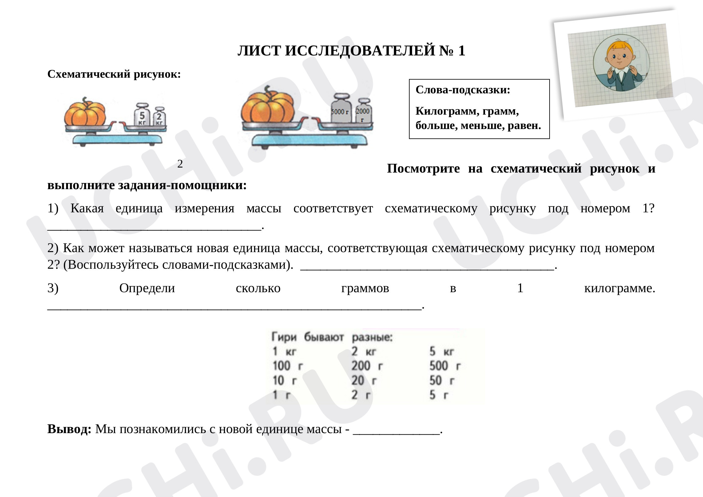 Рабочие листы по теме «Работа с величинами: сравнение по массе (единица  массы — килограмм)». Базовый уровень: Работа с величинами: сравнение по  массе (единица массы – килограмм) | Учи.ру