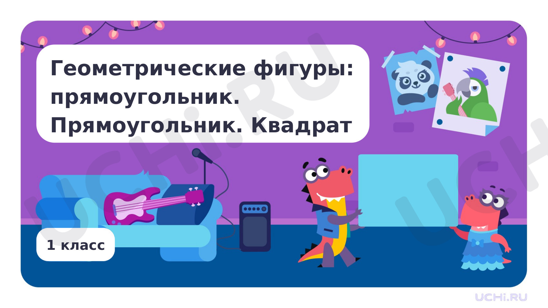Предпросмотр материала Геометрические фигуры. Прямоугольник. Прямоугольник. Квадрат