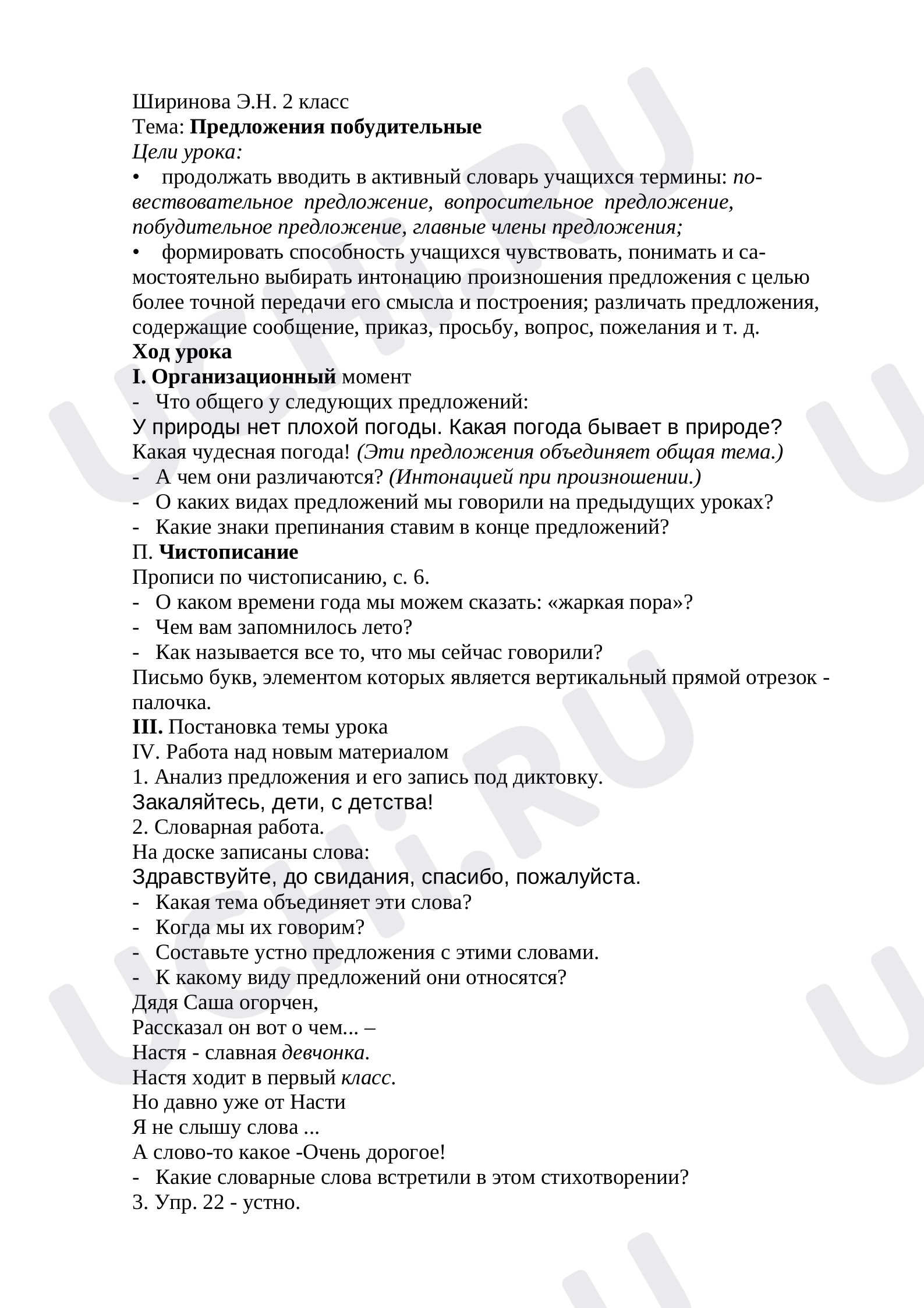 Предпросмотр материала Тема: Предложения побудительные