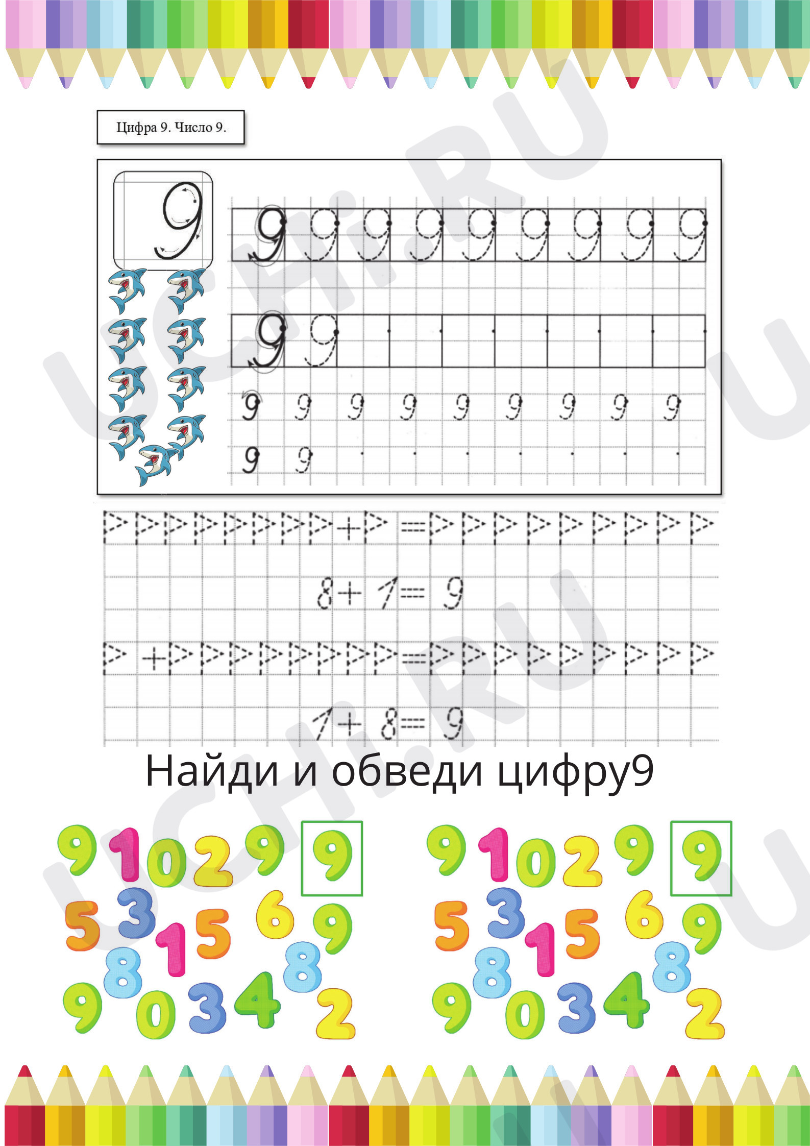 Предпросмотр материала Рабочий лист к уроку математики. Цифра 9.