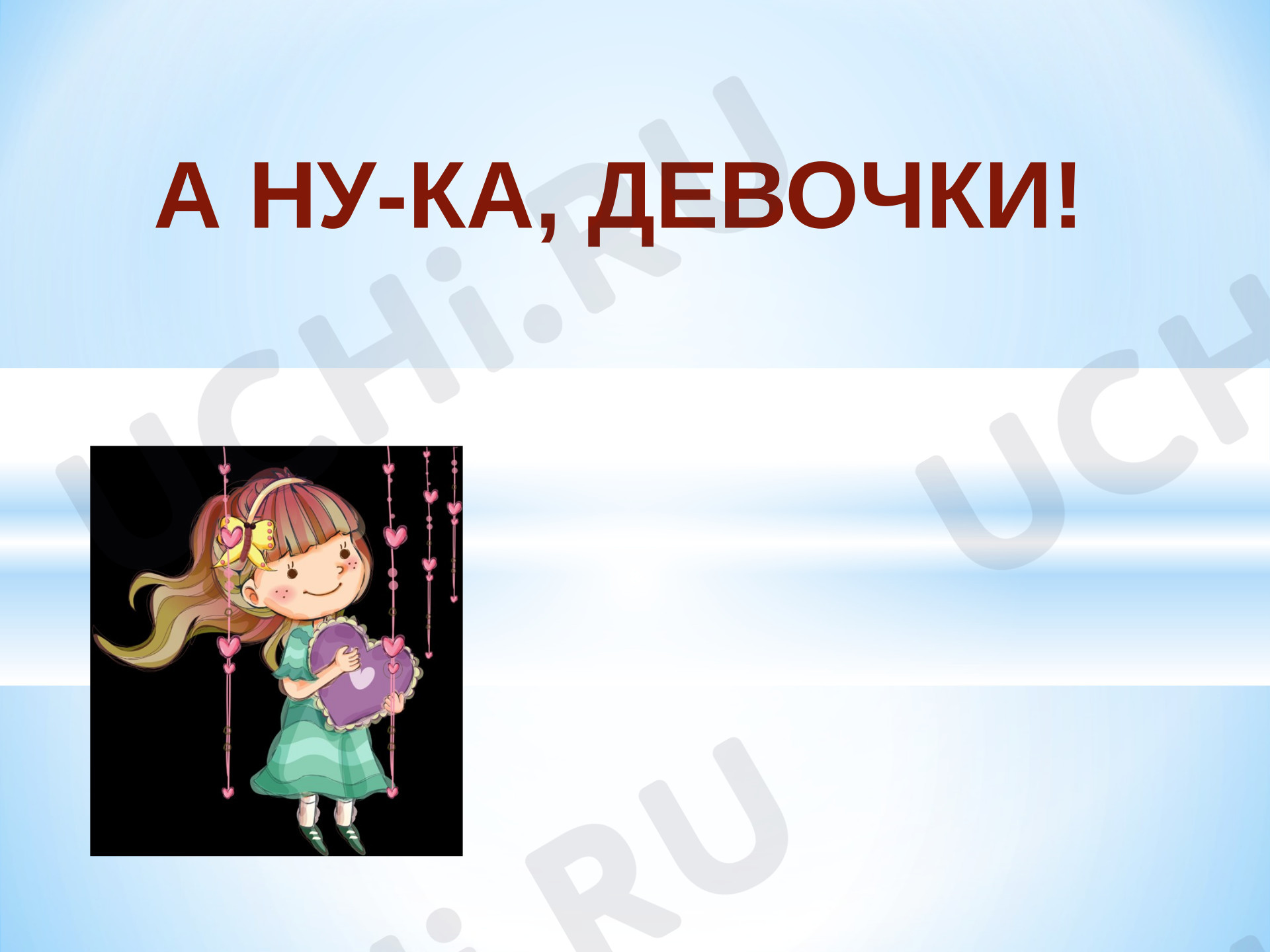 Предпросмотр материала Презентация. Классный час «А ну-ка, девочки!».
