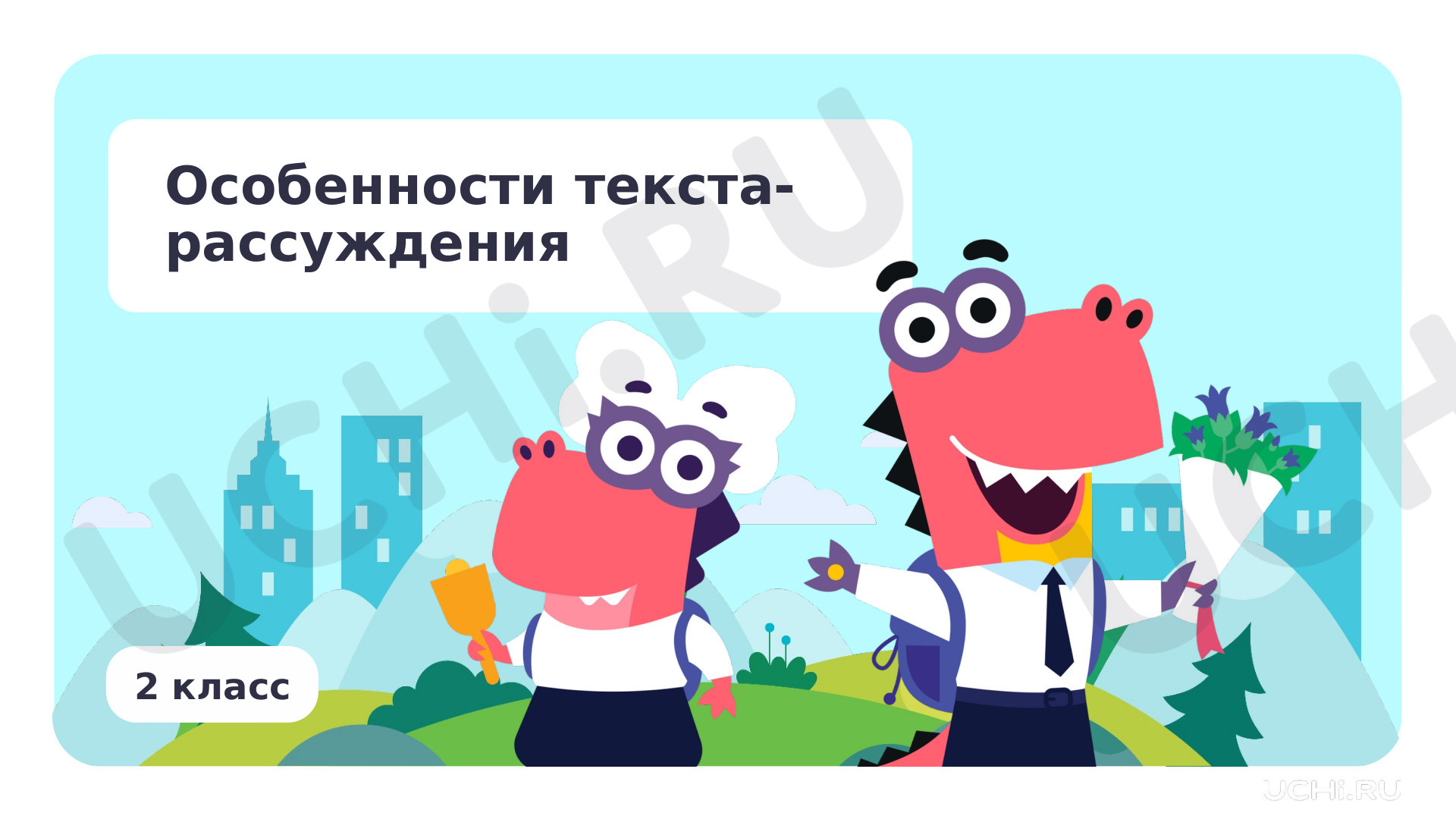 Предпросмотр материала Презентация по теме «Особенности текстов-рассуждений»