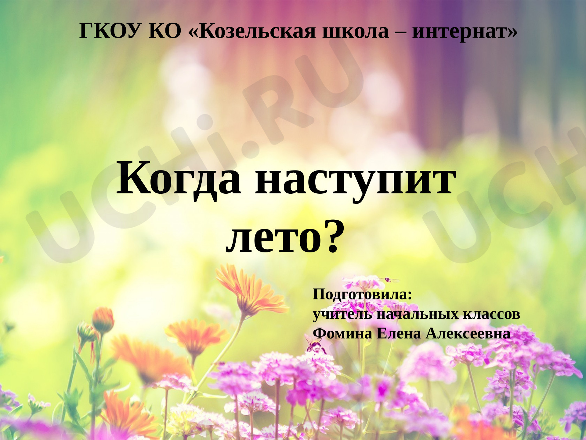 Предпросмотр материала Презентация к уроку окружающего мира по теме: "Когда наступит лето"