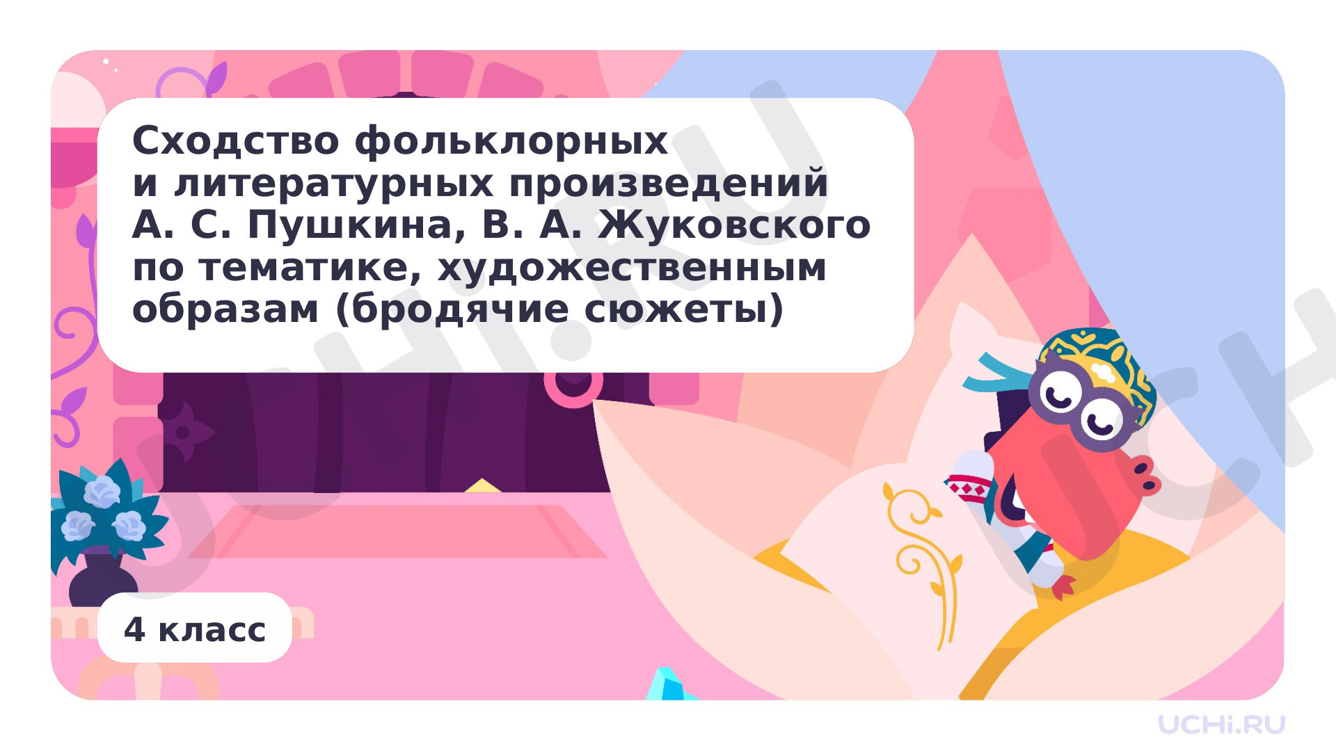 Предпросмотр материала Сходство фольклорных и литературных произведений А. С. Пушкина, В. А. Жуковского по тематике, художественным образам («бродячие» сюжеты)