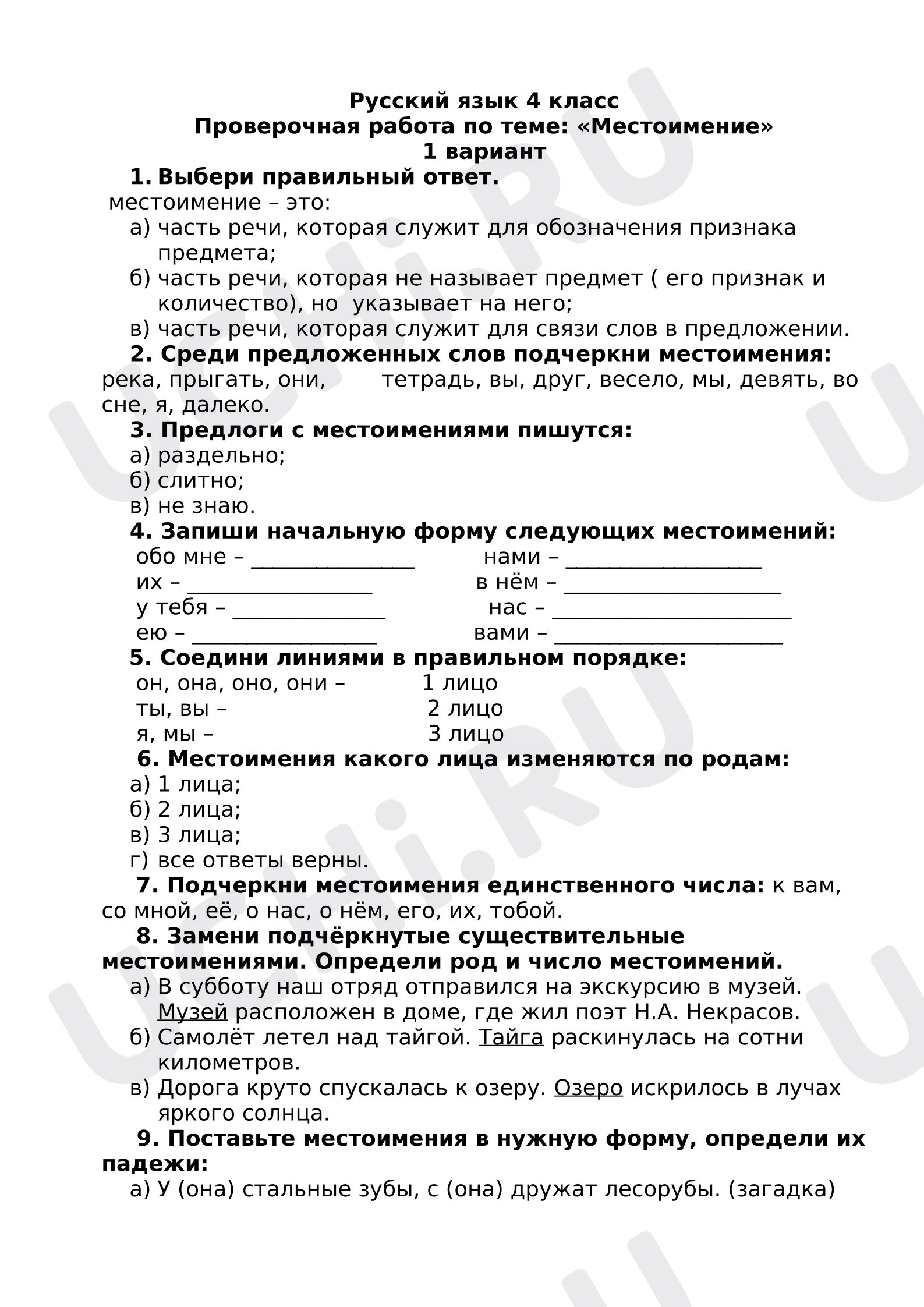 Предпросмотр материала Проверочная работа к уроку русского языка. Местоимение.