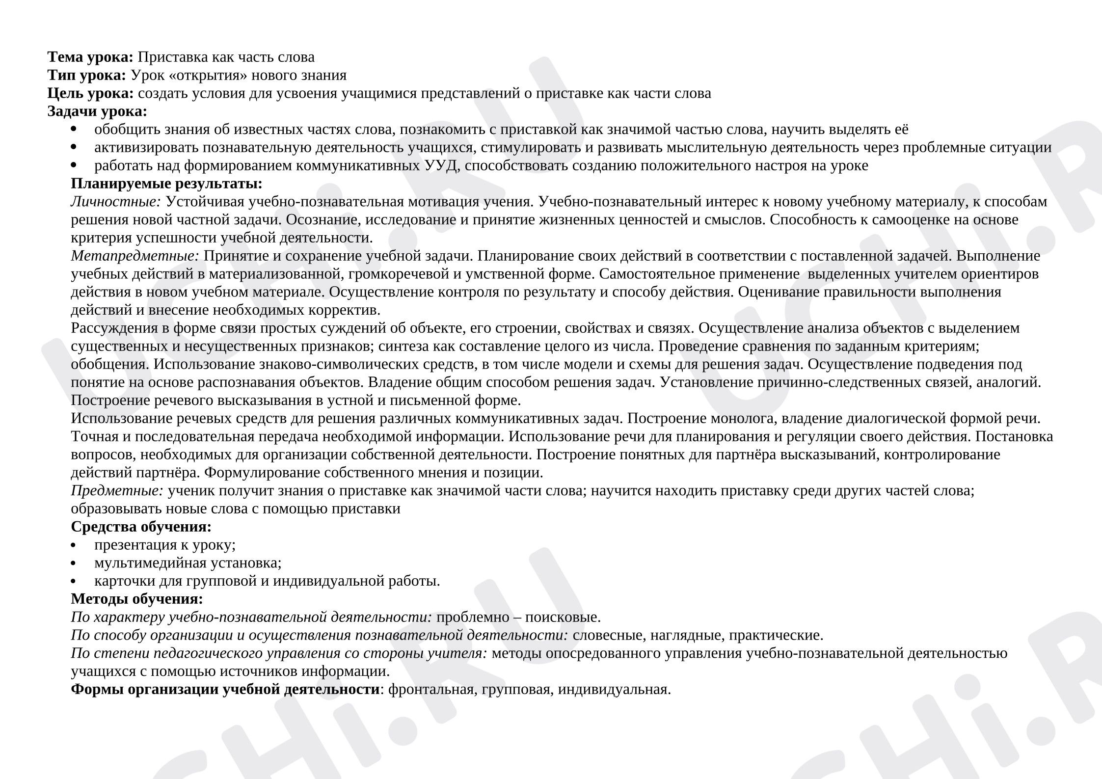 Предпросмотр материала План урока русского языка по теме: Приставка как часть слова