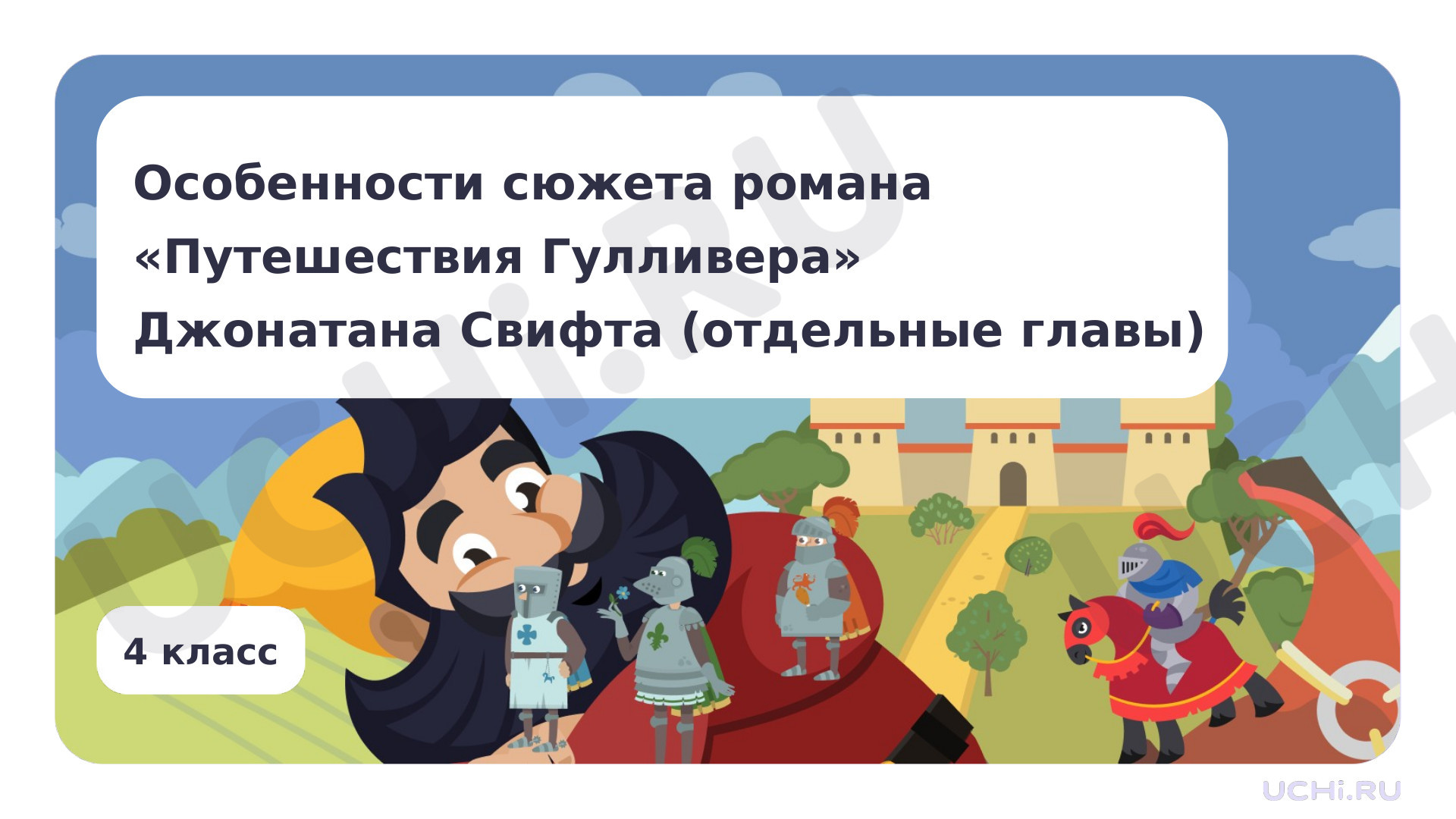 Предпросмотр материала Особенности сюжета «Путешествия Гулливера» Джонатана Свифта (отдельные главы)