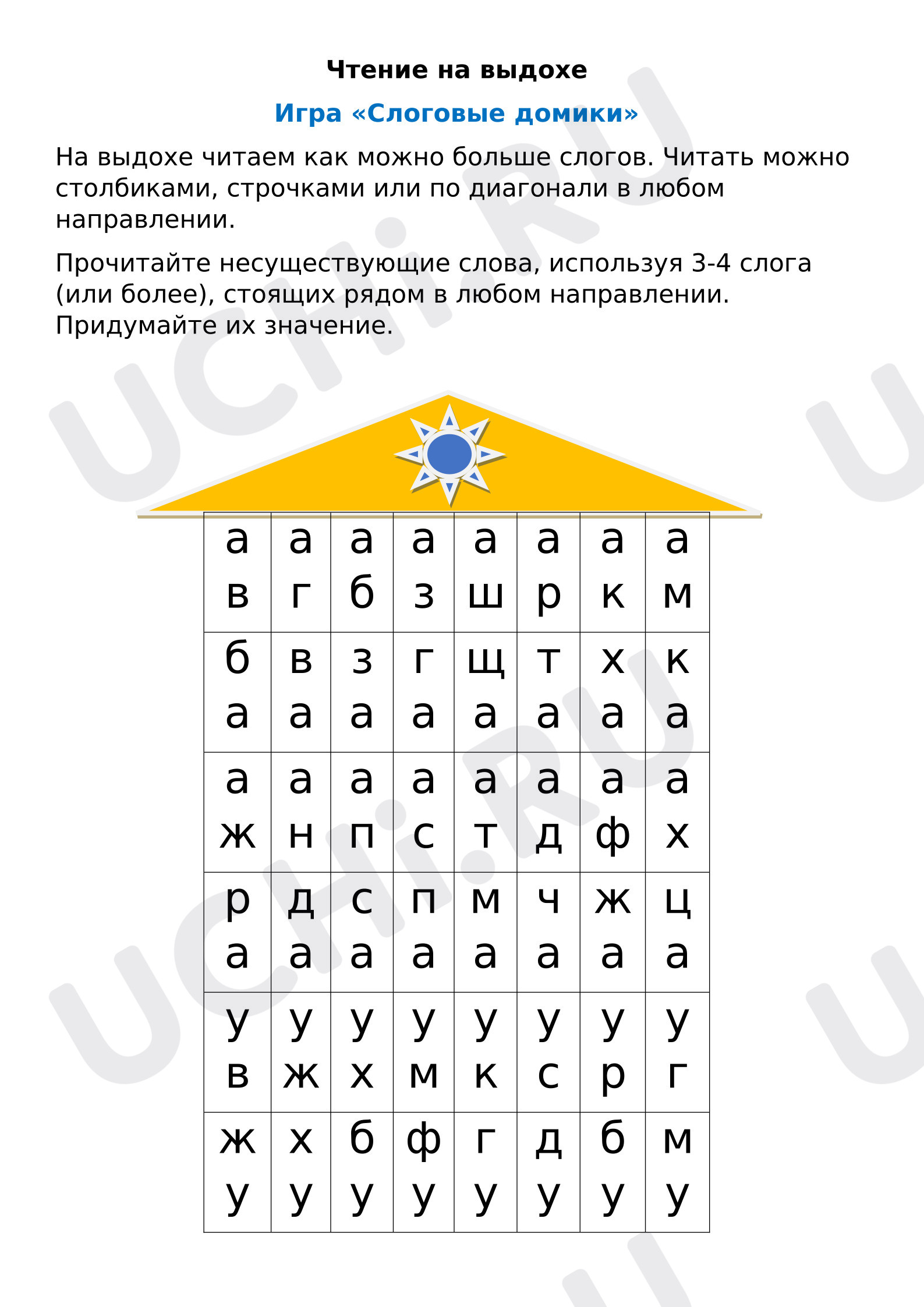 Предпросмотр материала Таблица для отработки навыков чтения по слогам. Упражнение «Чтение на выдохе».