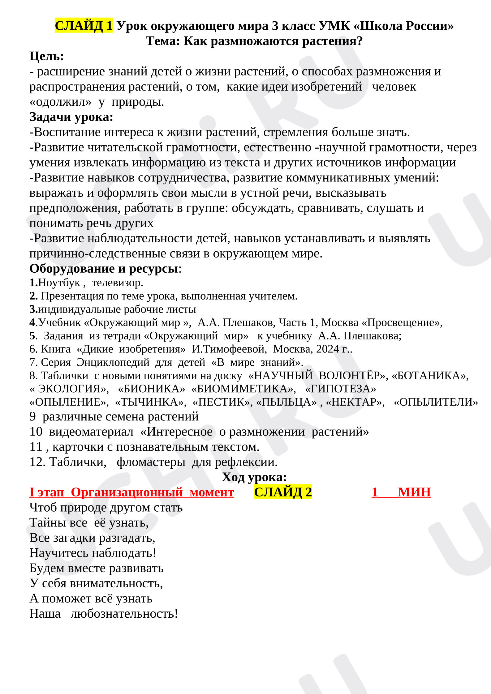 Предпросмотр материала Открытый  урок окружающего мира. Размножение и распространение растений.