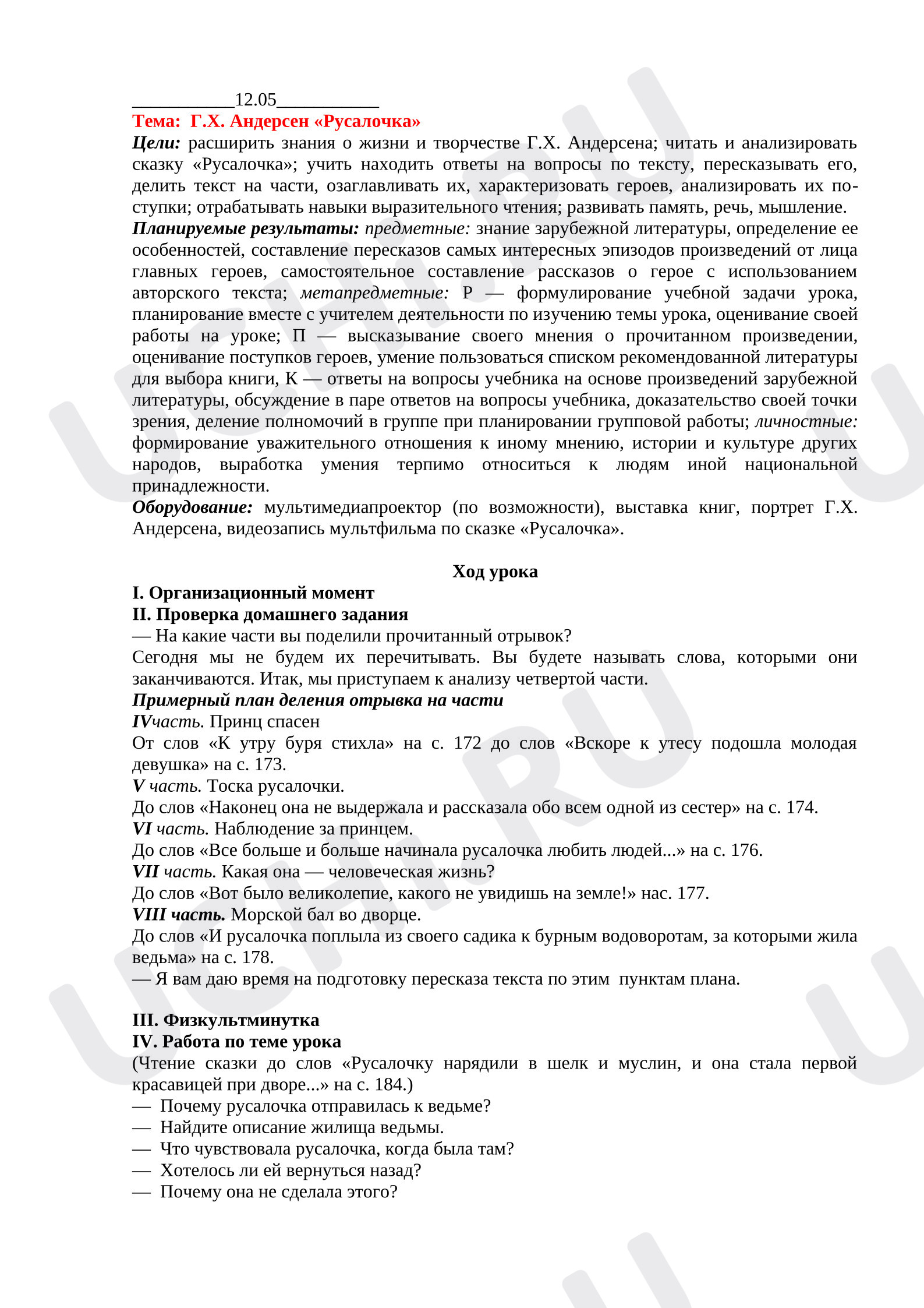 Предпросмотр материала План урока литературного чтения Г.Х. Андерсен «Русалочка» 2