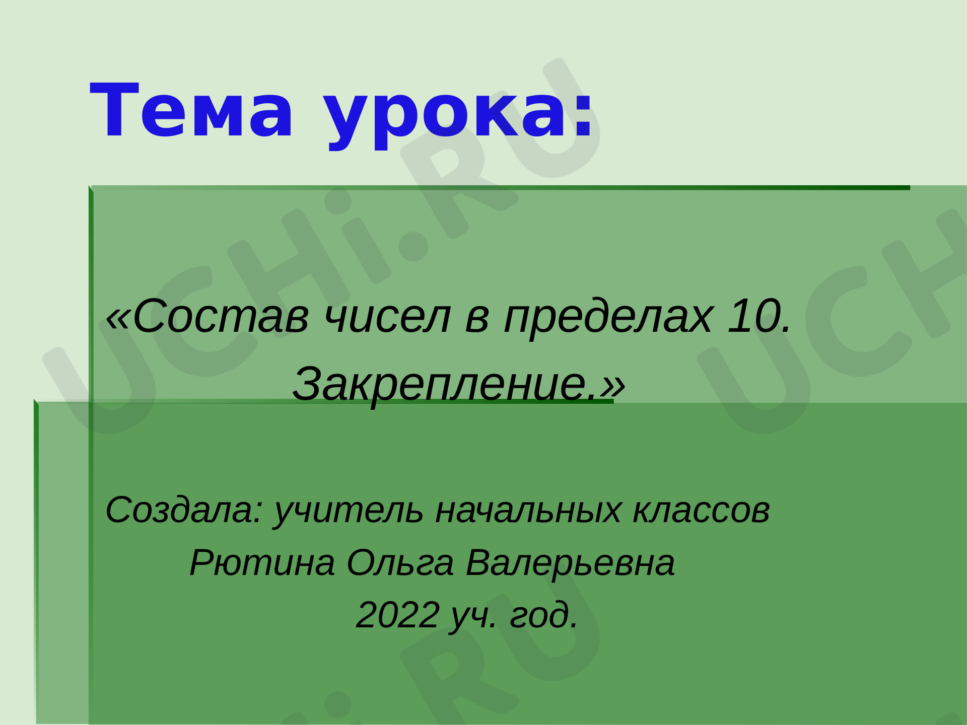 Предпросмотр материала Презентация к уроку математики «Состав чисел в переделах 10».