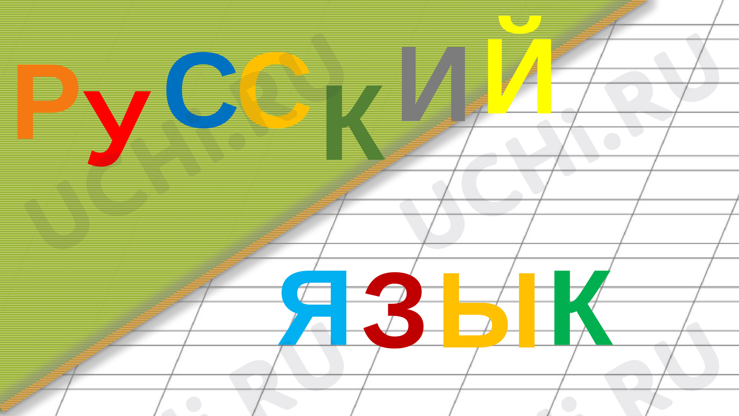 Предпросмотр материала Презентация к уроку русского языка. Мягкие согласные звуки.