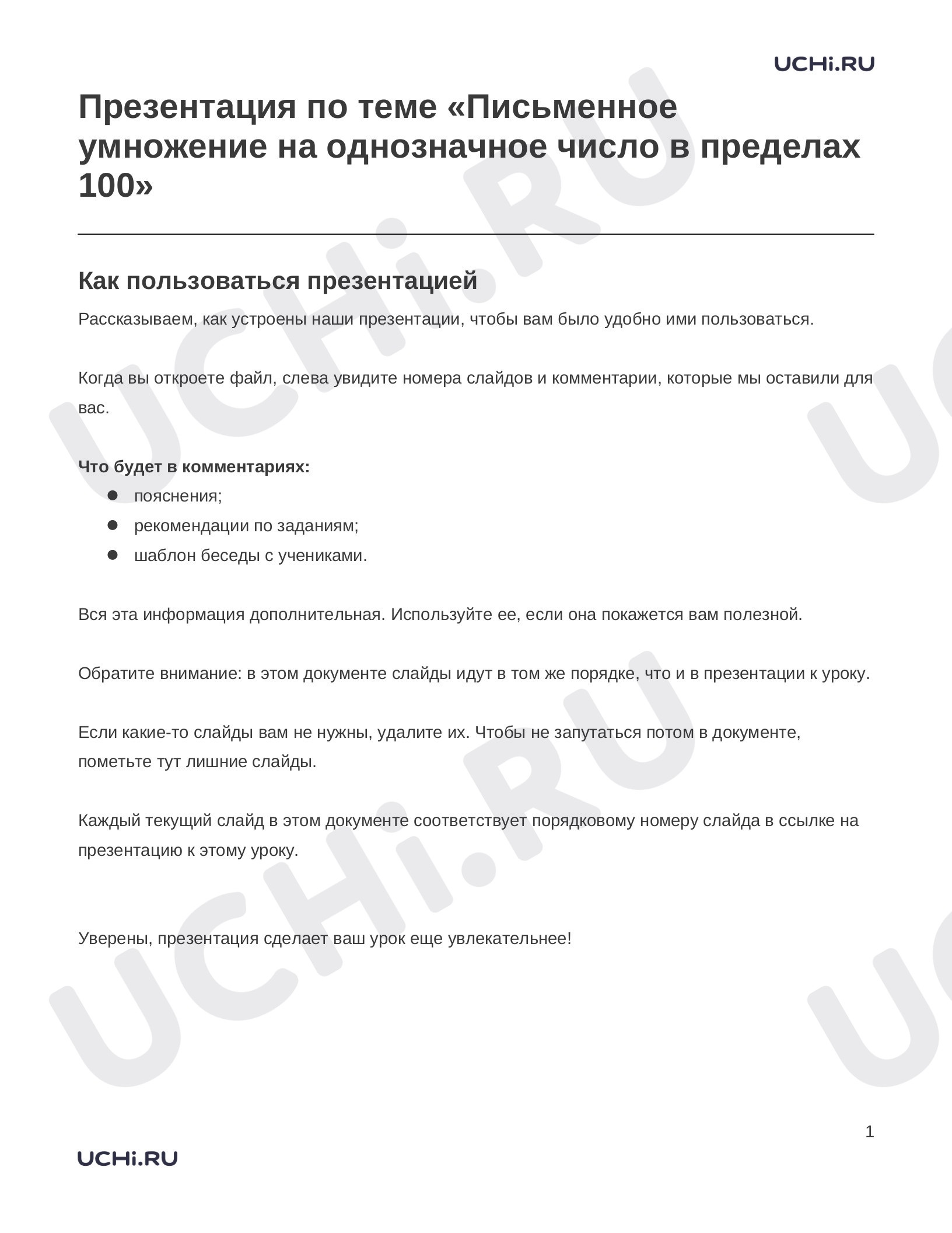 Предпросмотр материала Заметки к презентации «Презентация по теме «Письменное умножение на однозначное число в пределах 100»»