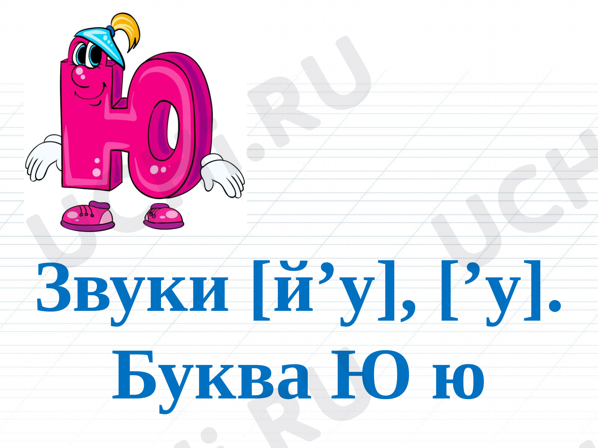 Предпросмотр материала Презентация к уроку обучения грамоте Буква Ю.