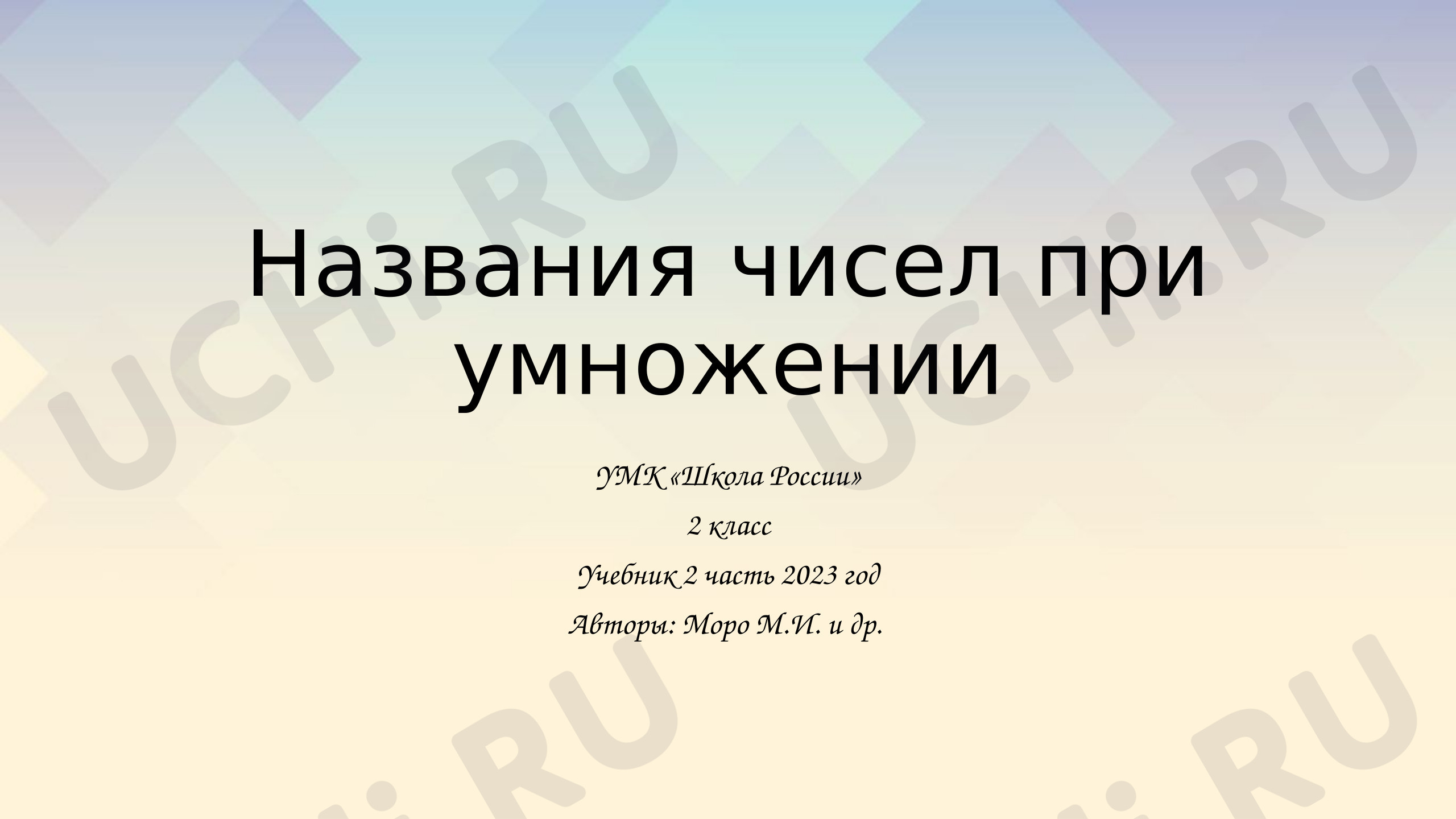 Предпросмотр материала Презентация к уроку математики. Название чисел при умножении.