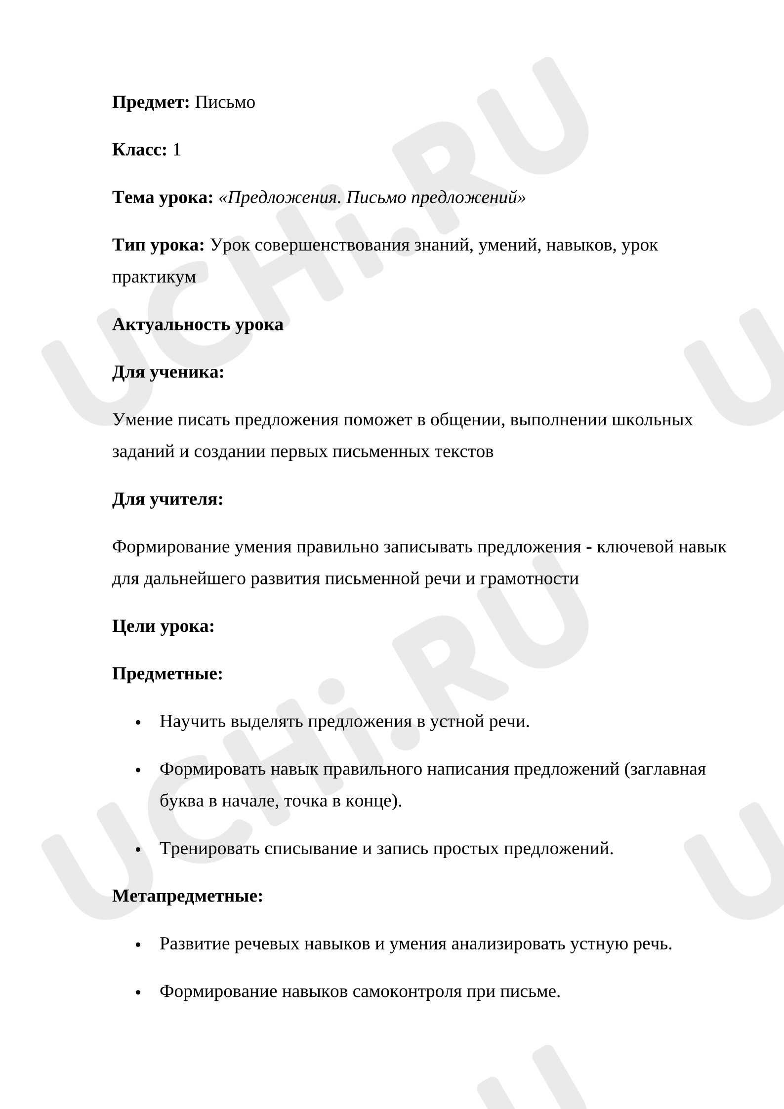 Предпросмотр материала План урока русского языка. Предложения. Письмо предложений