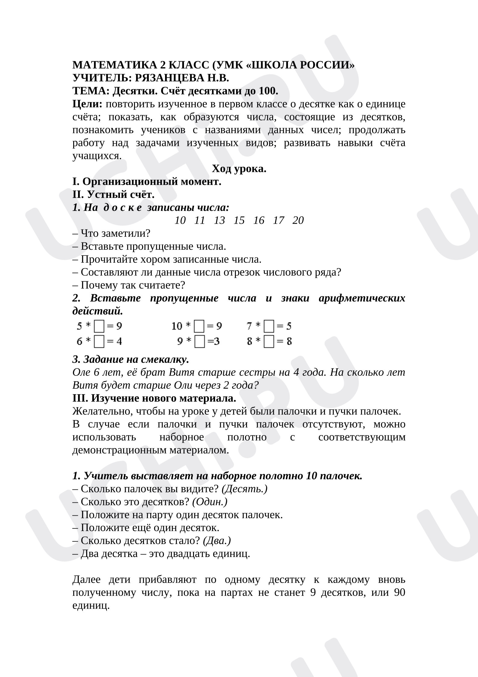 Предпросмотр материала План урока математики. Десятки. Счет десятками до 100.