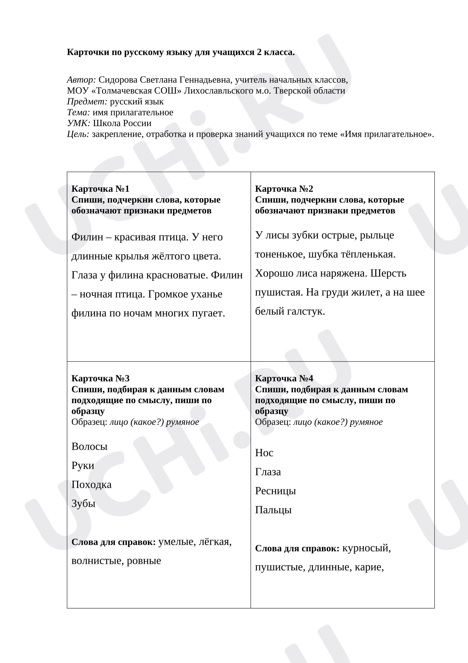 Предпросмотр материала Карточки к уроку русского языка. Имя прилагательное.
