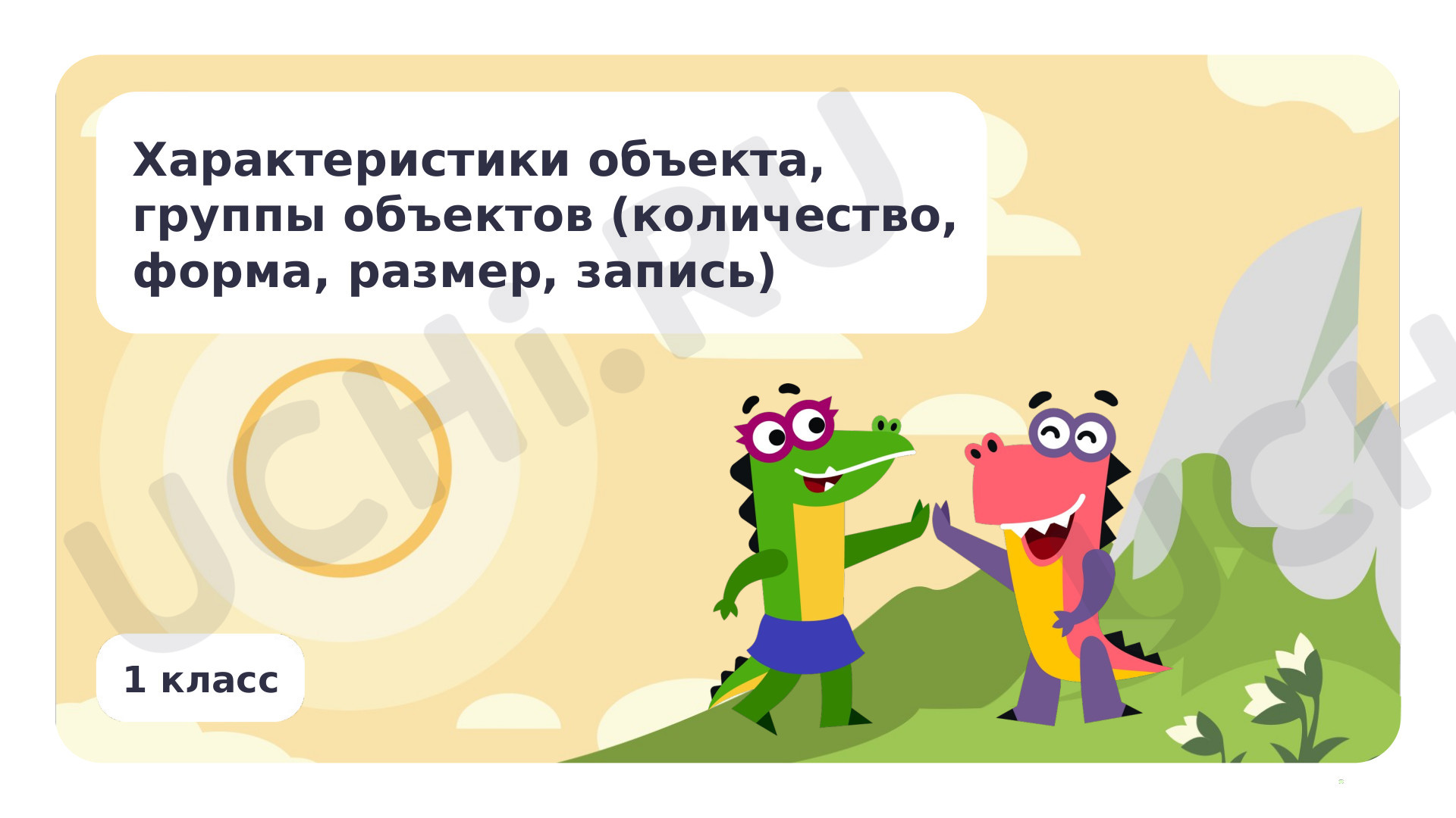 Предпросмотр материала Характеристики объекта, группы объектов (количество, форма, размер, запись)