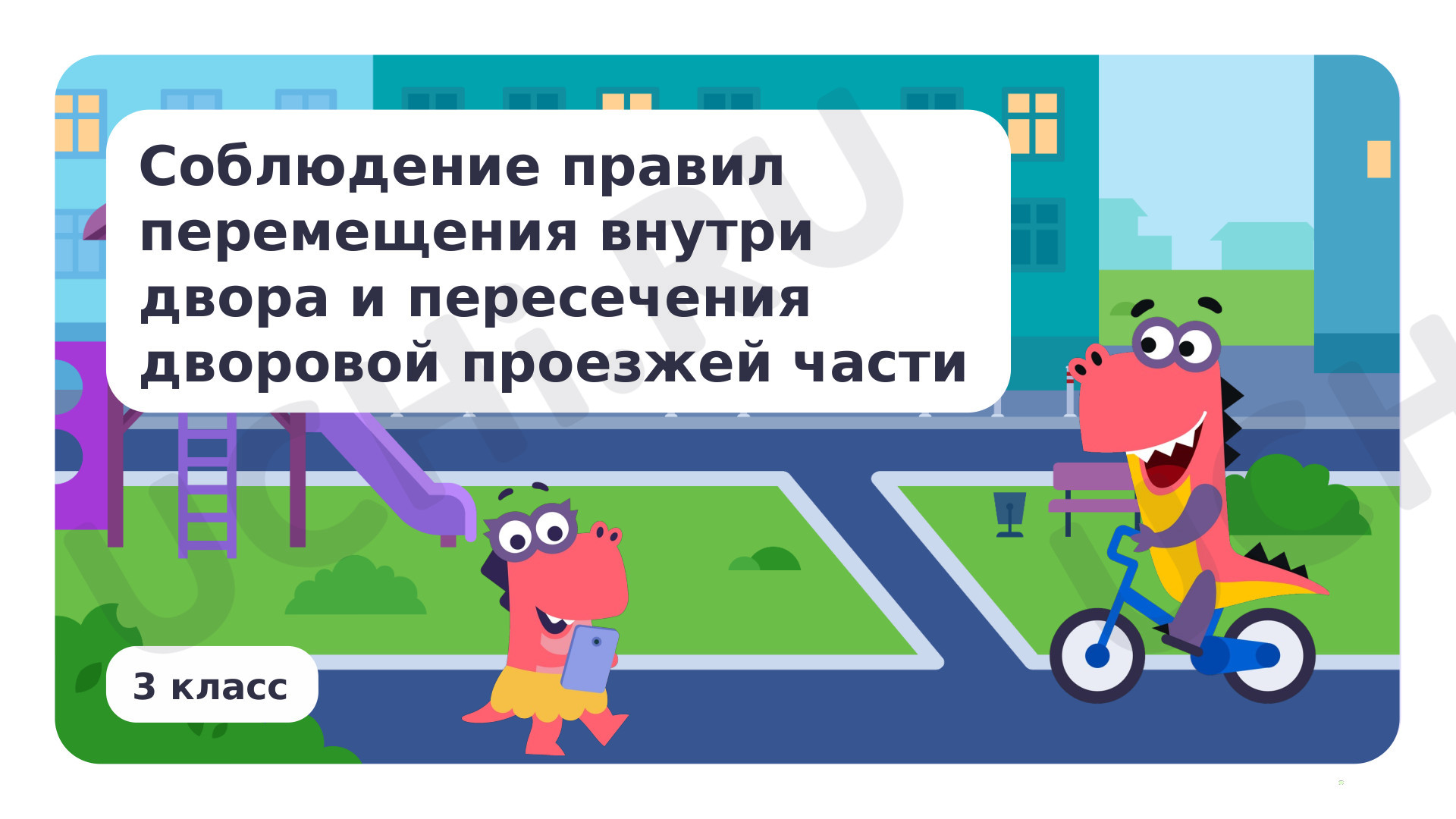 Предпросмотр материала Соблюдение правил перемещения внутри двора и пересечения дворовой проезжей части