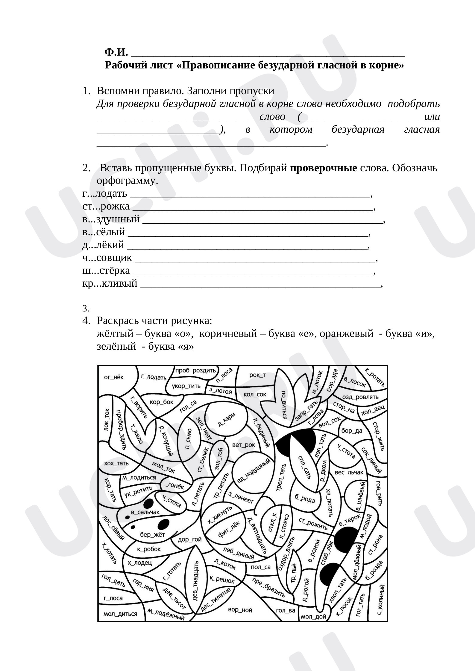 Предпросмотр материала Рабочий лист к уроку русского языка по теме: «Правописание безударной гласной в корне»