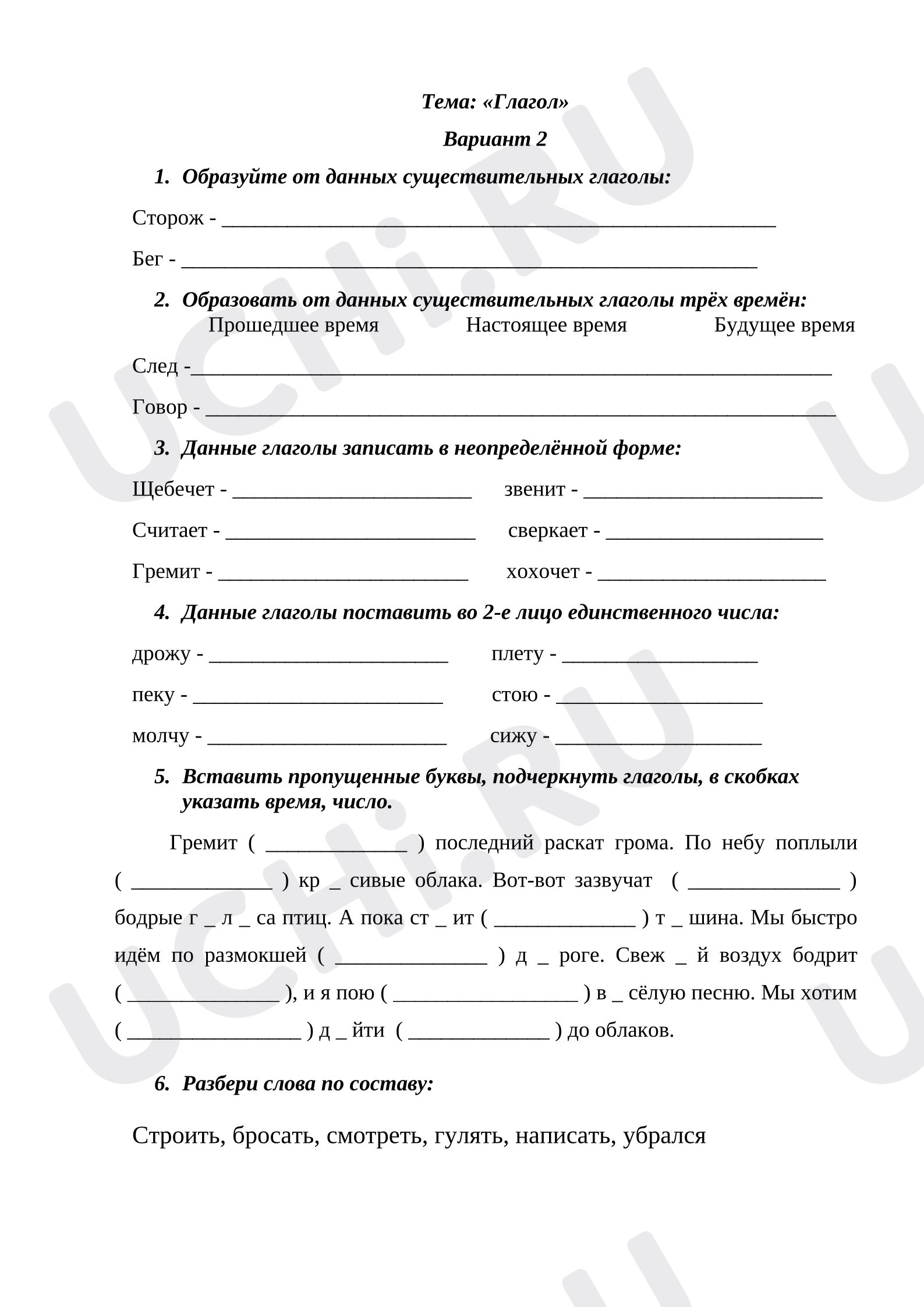 Предпросмотр материала Рабочий лист к уроку русского языка. Глагол. 2 вариант