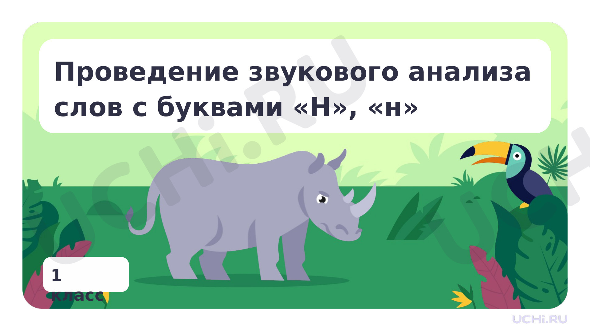 Предпросмотр материала Проведение звукового анализа слов с буквами Н, н