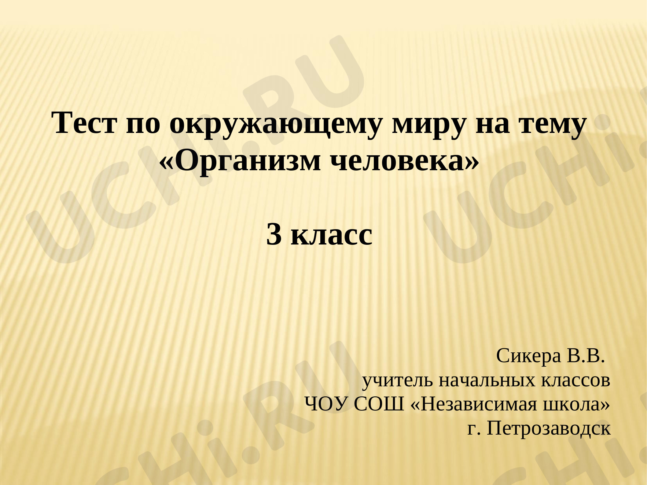 Предпросмотр материала Презентация. Тест по теме «Организм человека».