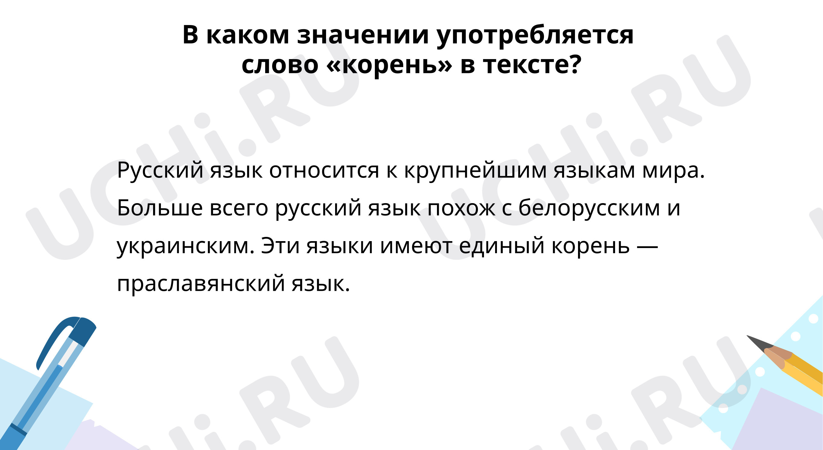 Определи значение слова “корень” в тексте: Корень слова. Однокоренные слова  | Учи.ру