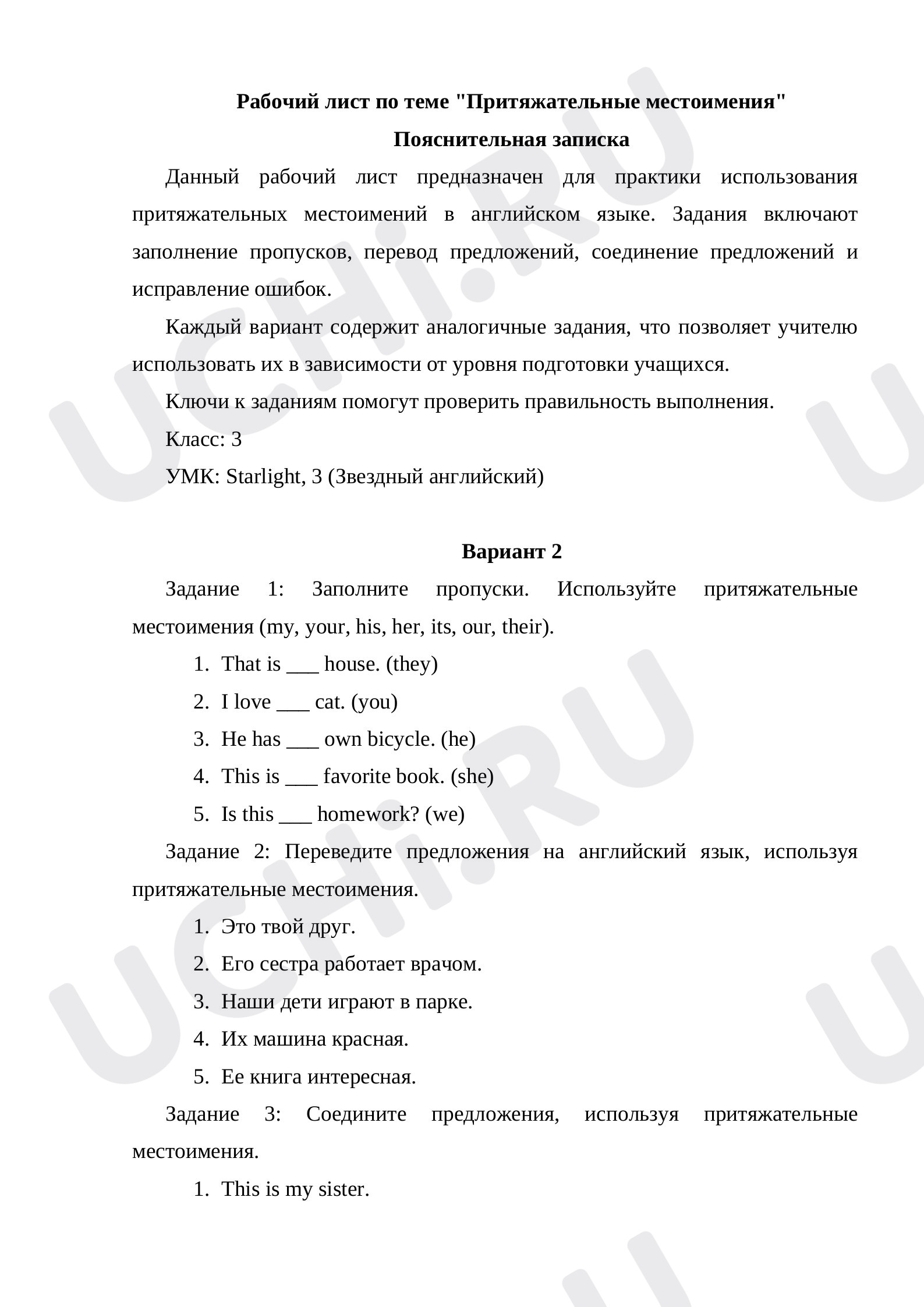 Предпросмотр материала Рабочий лист по теме "Притяжательные местоимения" 2 вариант