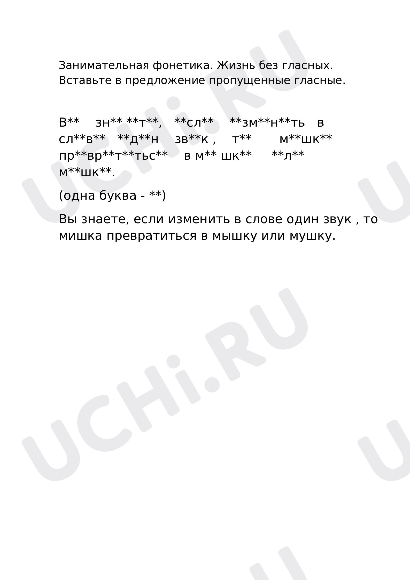 Предпросмотр материала Занимательная фонетика. Жизнь без гласных