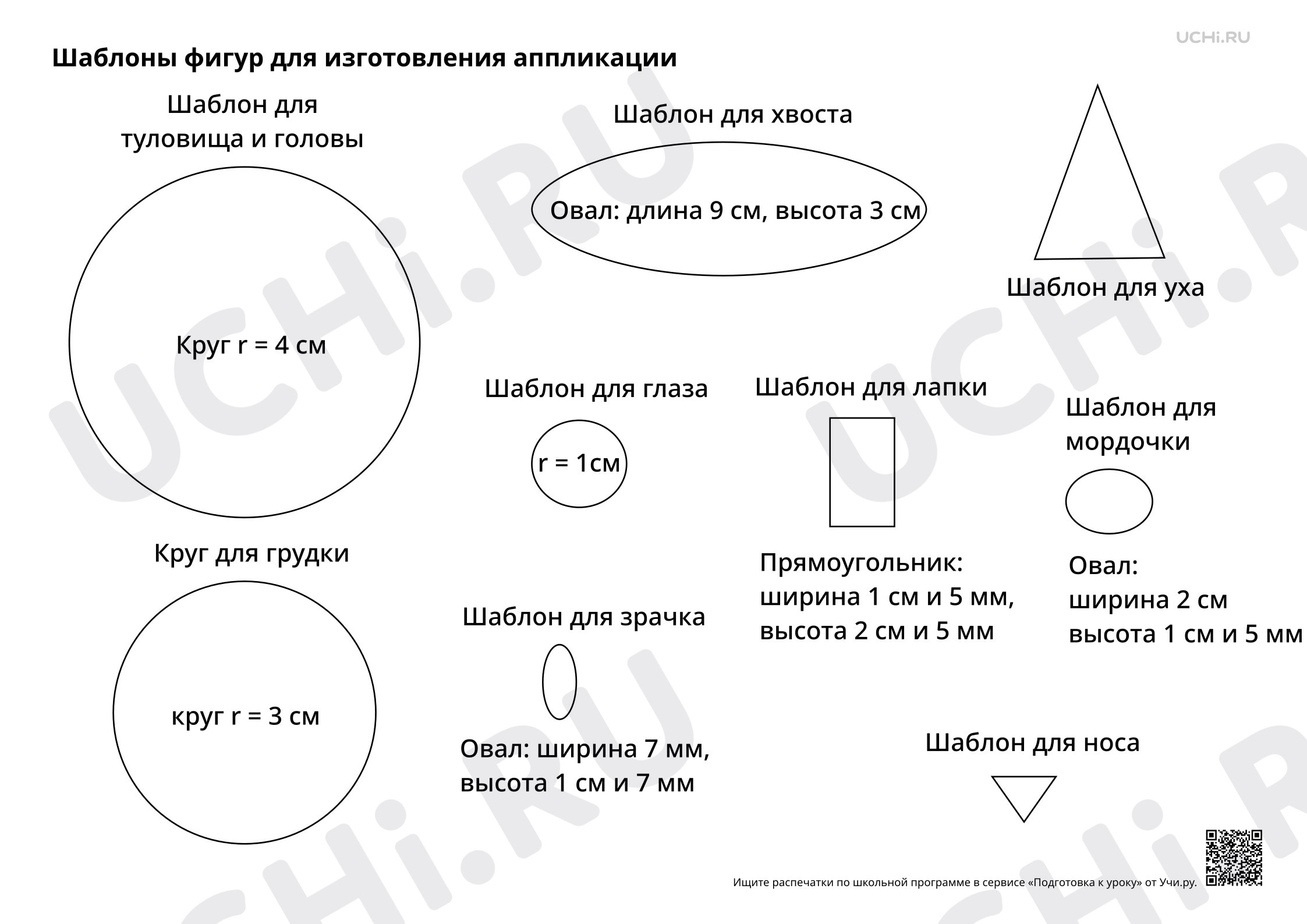 Предпросмотр материала Всё имеет своё строение. Изображение животных из геометрических фигур аппликация из цветной бумаги. Шаблон