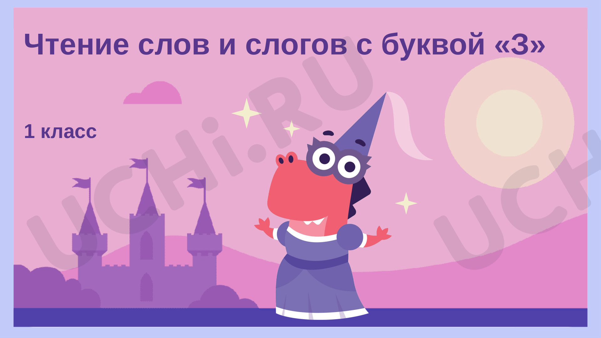 📈 Презентация по теме “Чтение слогов и слов с буквой «З»” для 1 класса ...