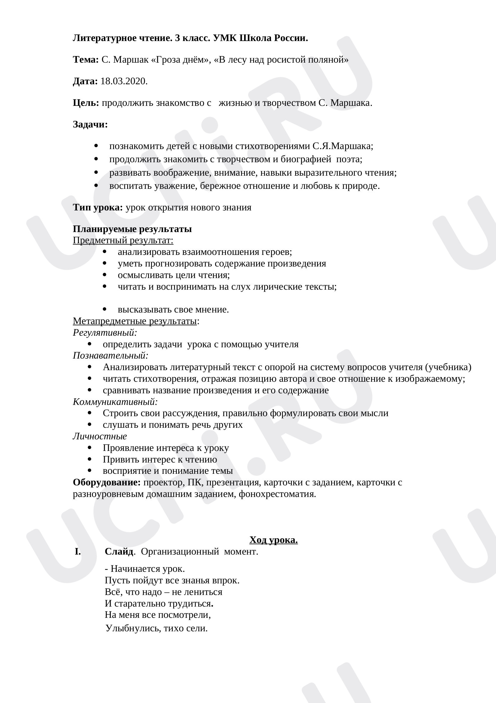 Предпросмотр материала Конспект урока литературного чтения С.Я. Маршак «Гроза днём», «В лесу над росистой поляной».