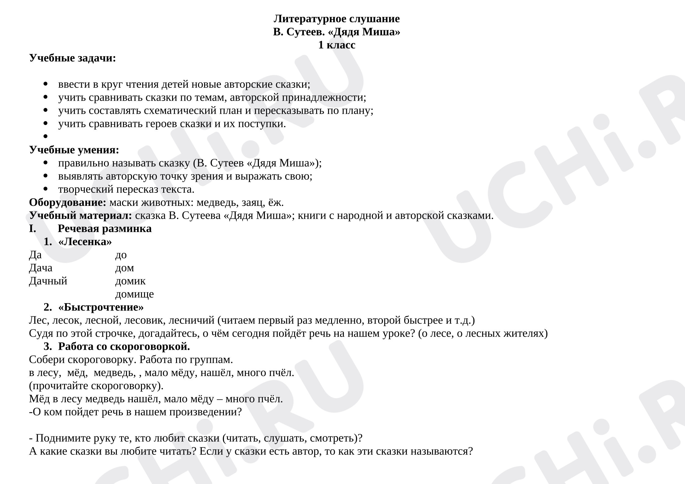 Предпросмотр материала Конспект урока литературного чтения. В. Сутеев "Дядя Миша"