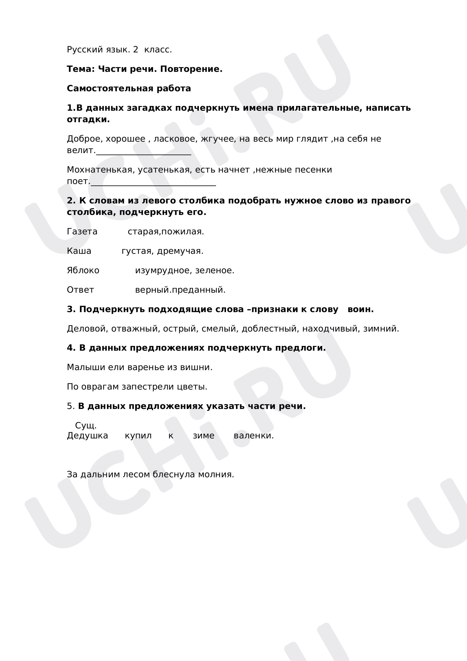 Предпросмотр материала Самостоятельная работа к уроку русского языка по теме: Части речи