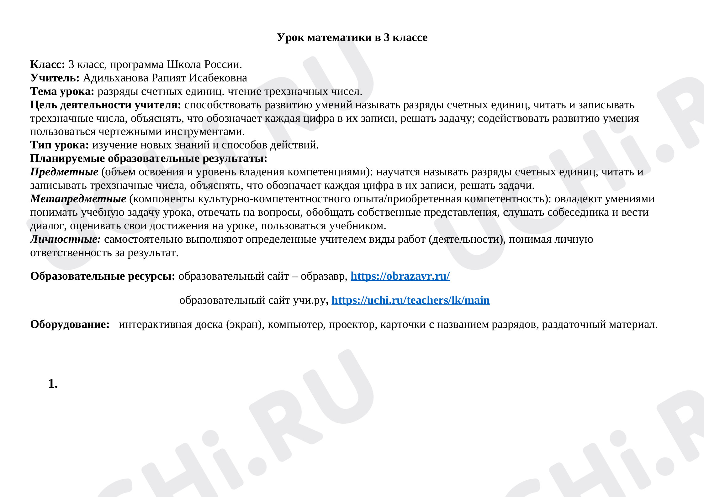 Предпросмотр материала Конспект урока математики по теме:  "Разряды счетных единиц"