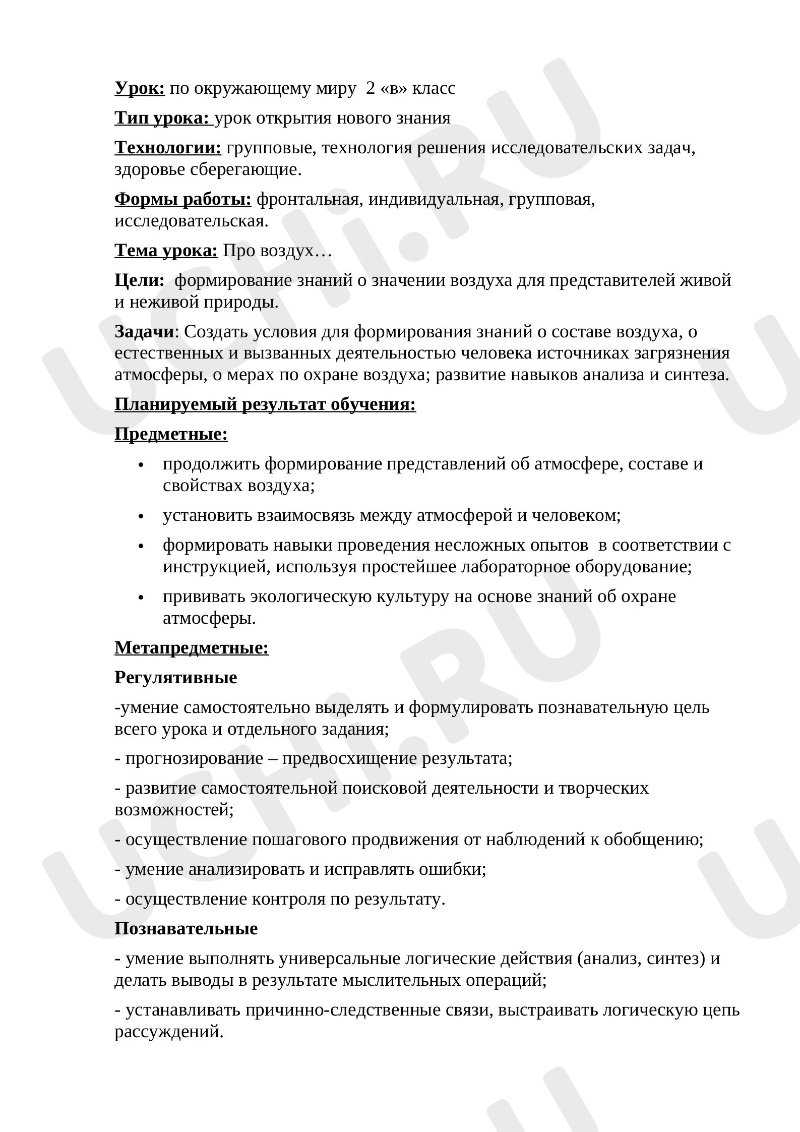 Предпросмотр материала Конспект урока окружающего мира. Про воздух.