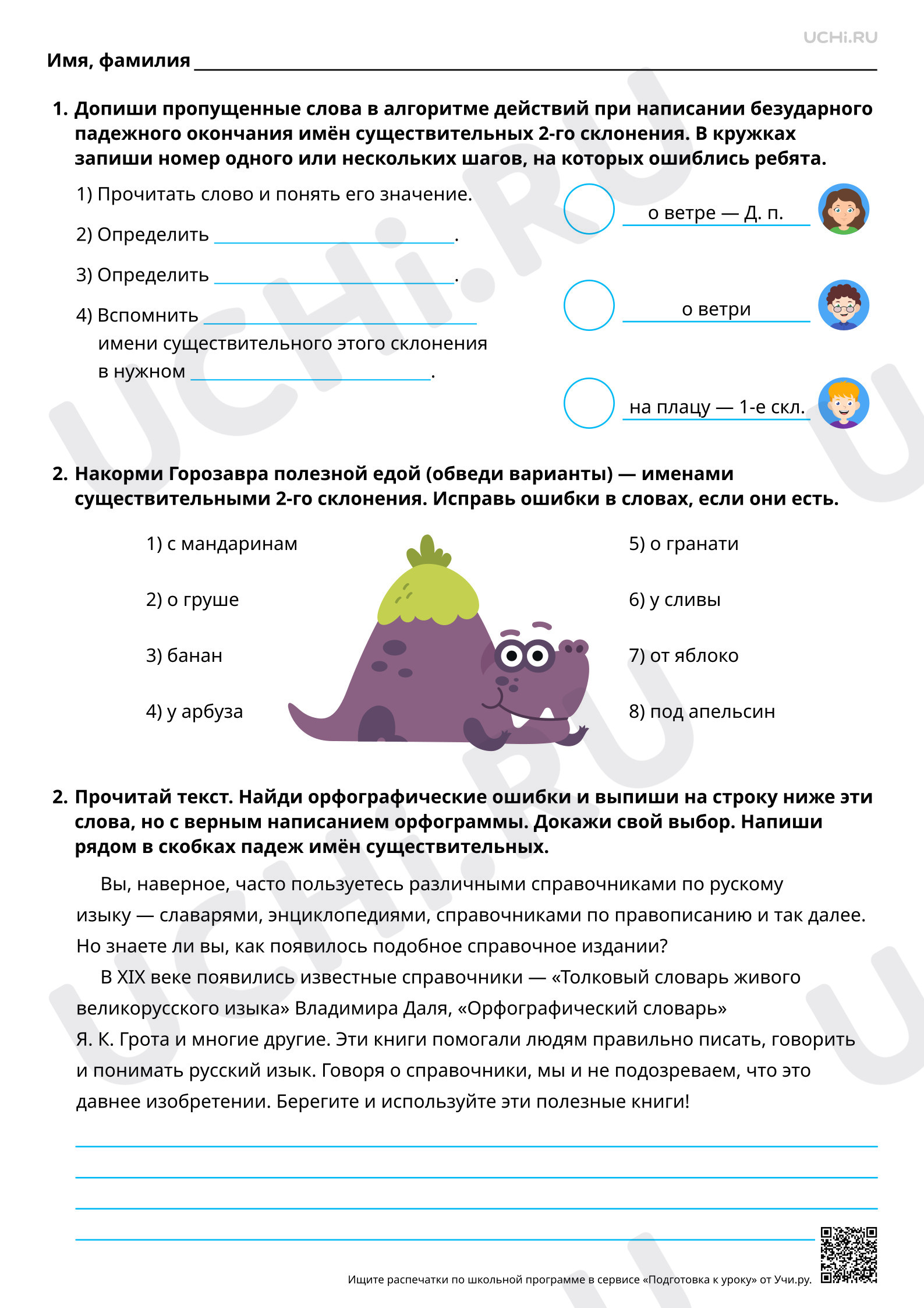 Предпросмотр материала Рабочий лист повышенного уровня по теме «Правописание падежных окончаний имён существительных 2 склонения»
