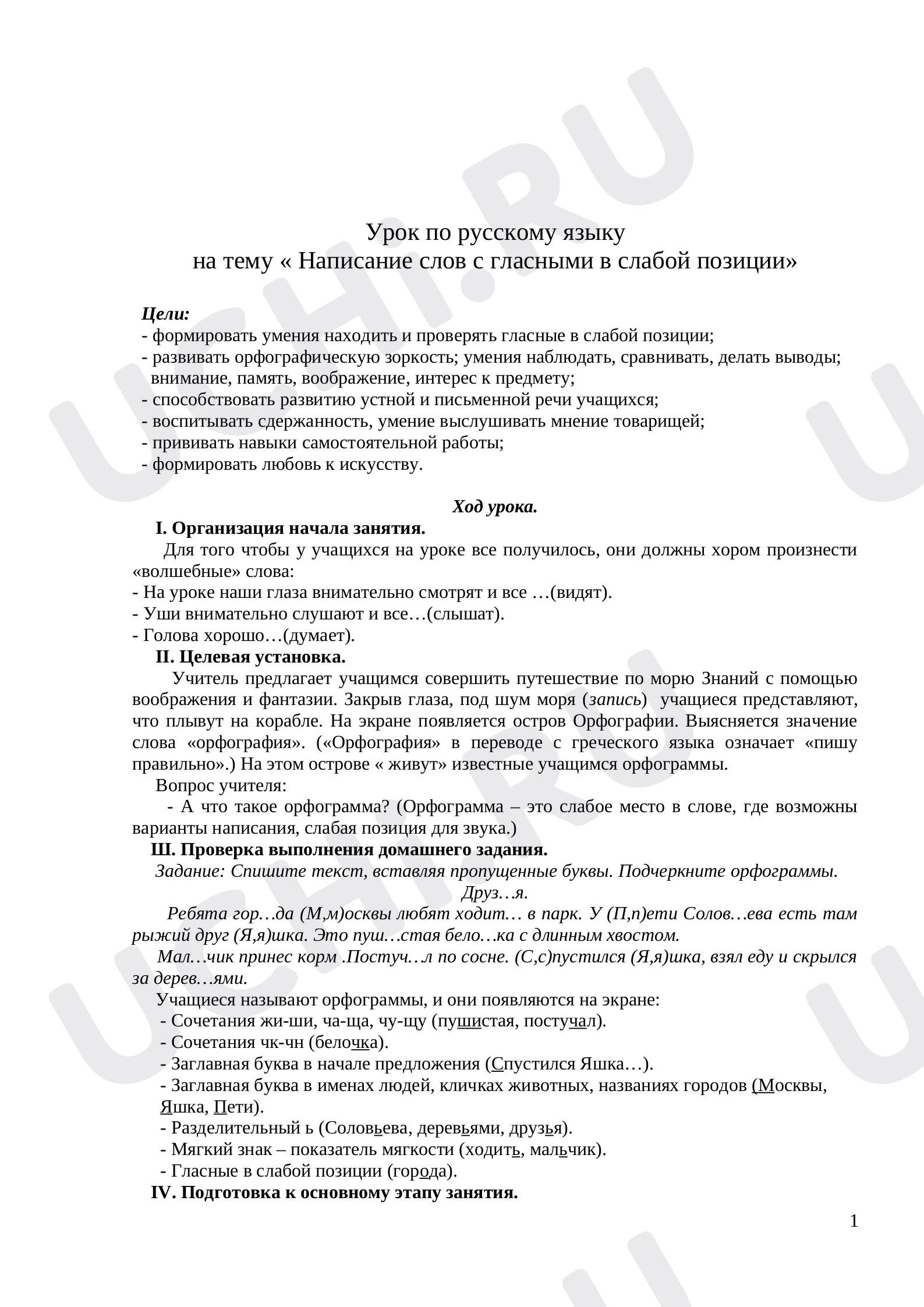 Предпросмотр материала План урока русского языка по теме: Написание слов с гласными в слабой позиции