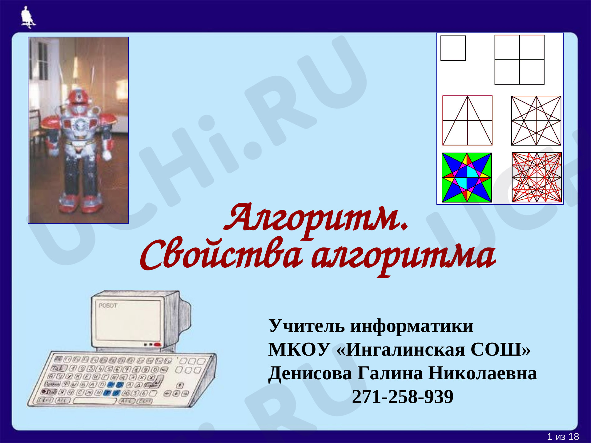 Предпросмотр материала Презентация. Алгоритм, свойства алгоритма.